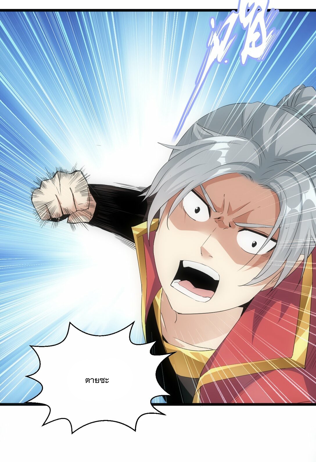 มหาเทพเอกะหมื่นบรรพกาล (จบ) ตอนที่ 82 หน้า 53