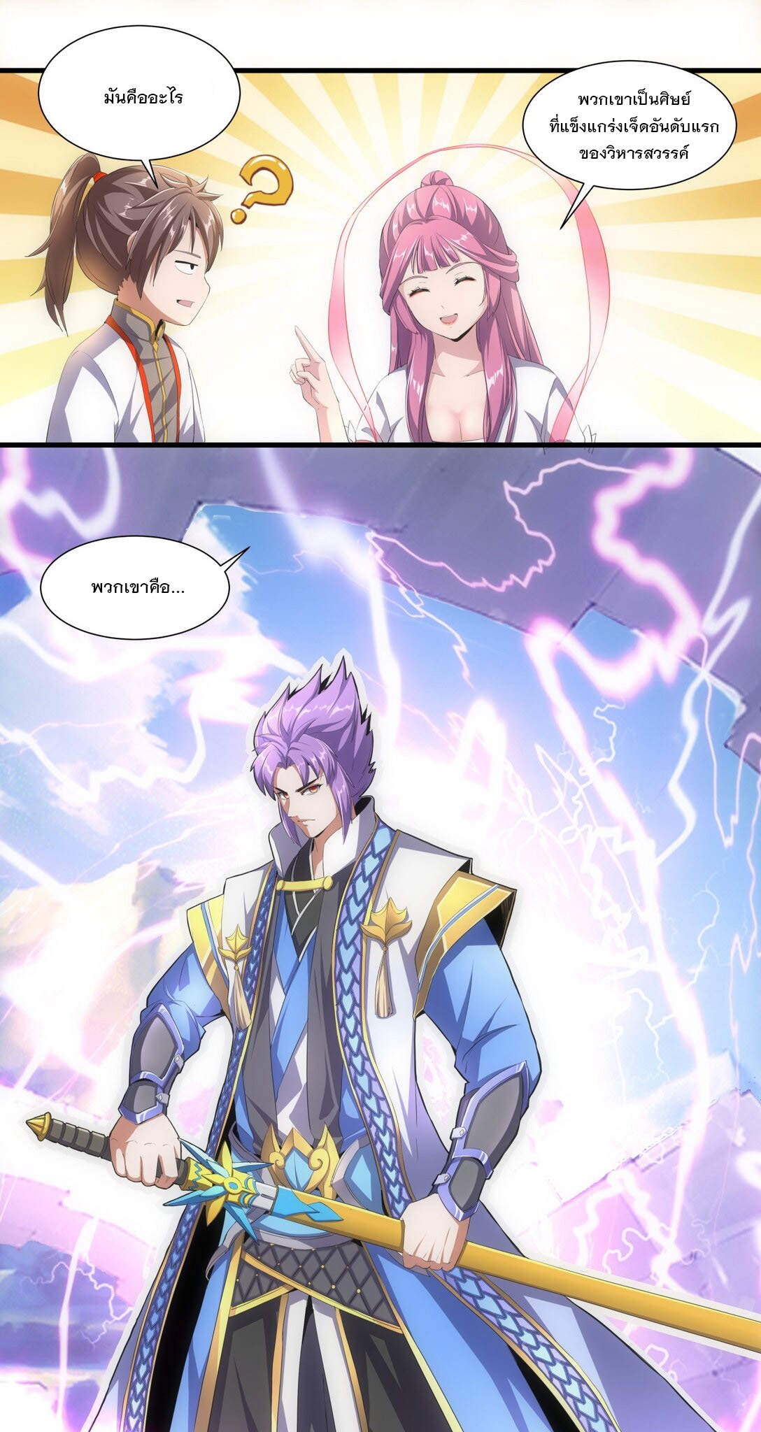 มหาเทพเอกะหมื่นบรรพกาล (จบ) ตอนที่ 35 หน้า 10