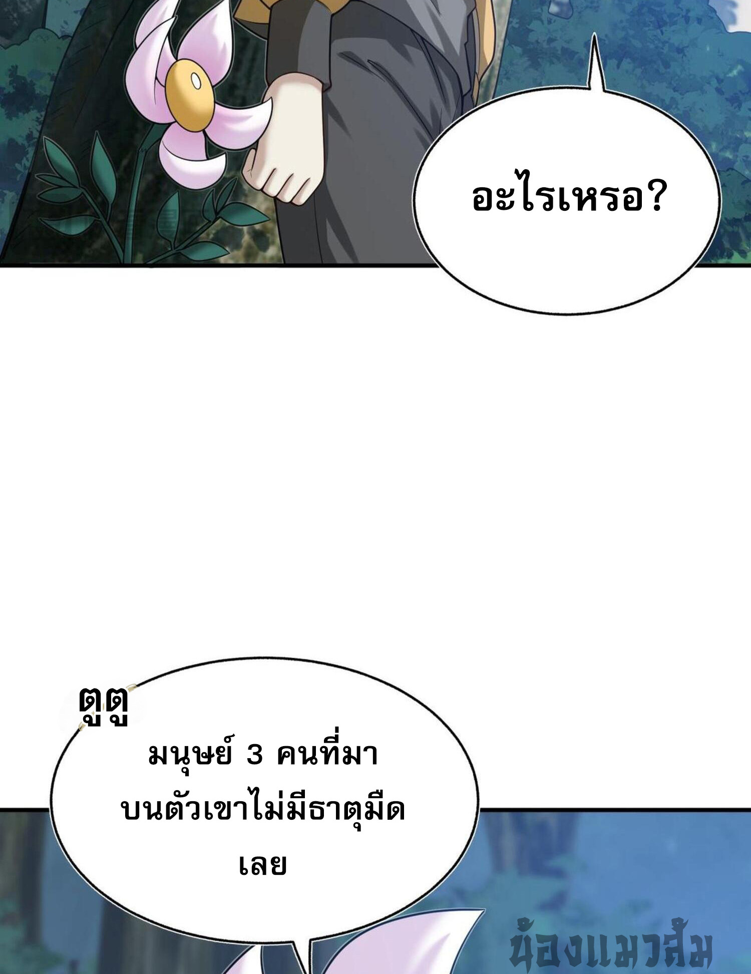 ผมถูกเปลี่ยนให้กลายเป็นดิน ตอนที่ 5 หน้า 36
