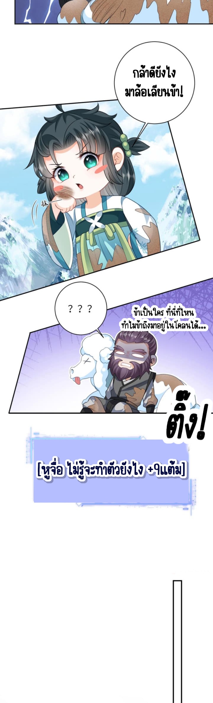ชีวิตนี้ของเจ้าข้าจ่ายเอง มาบ้าด้วยกันเถอะ! ตอนที่ 18 หน้า 6