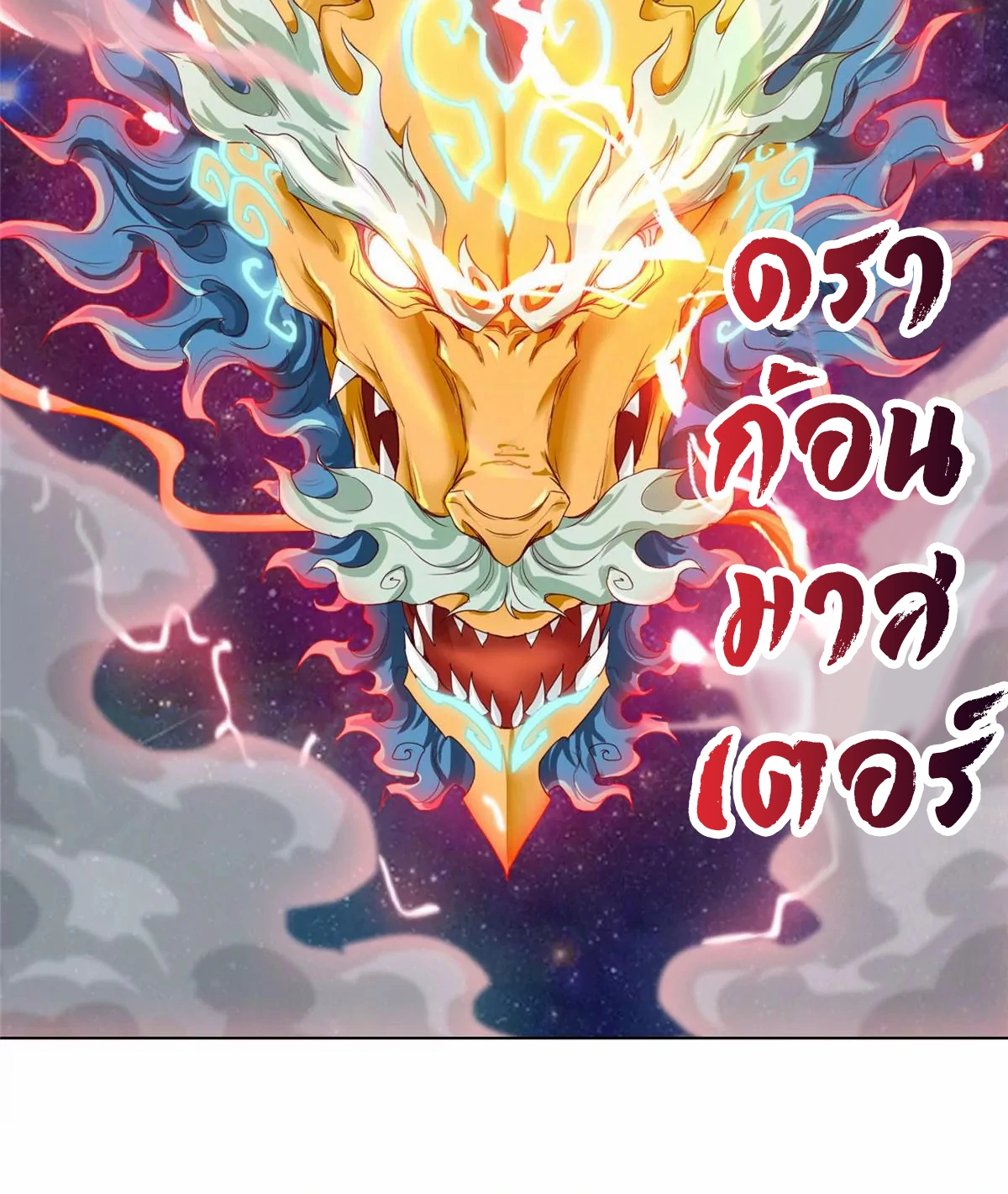 (ชนจีน) Dragon Master (จูหมิง นักรบเซียนมังกร) ตอนที่ 3 หน้า 13