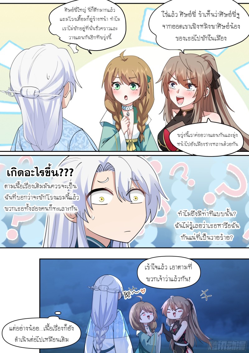 เกิดใหม่เป็นศิษย์พี่ใหญ่จอมวายร้ายกับเหล่าหญิงสาวยันเดเระ ตอนที่ 59 หน้า 3