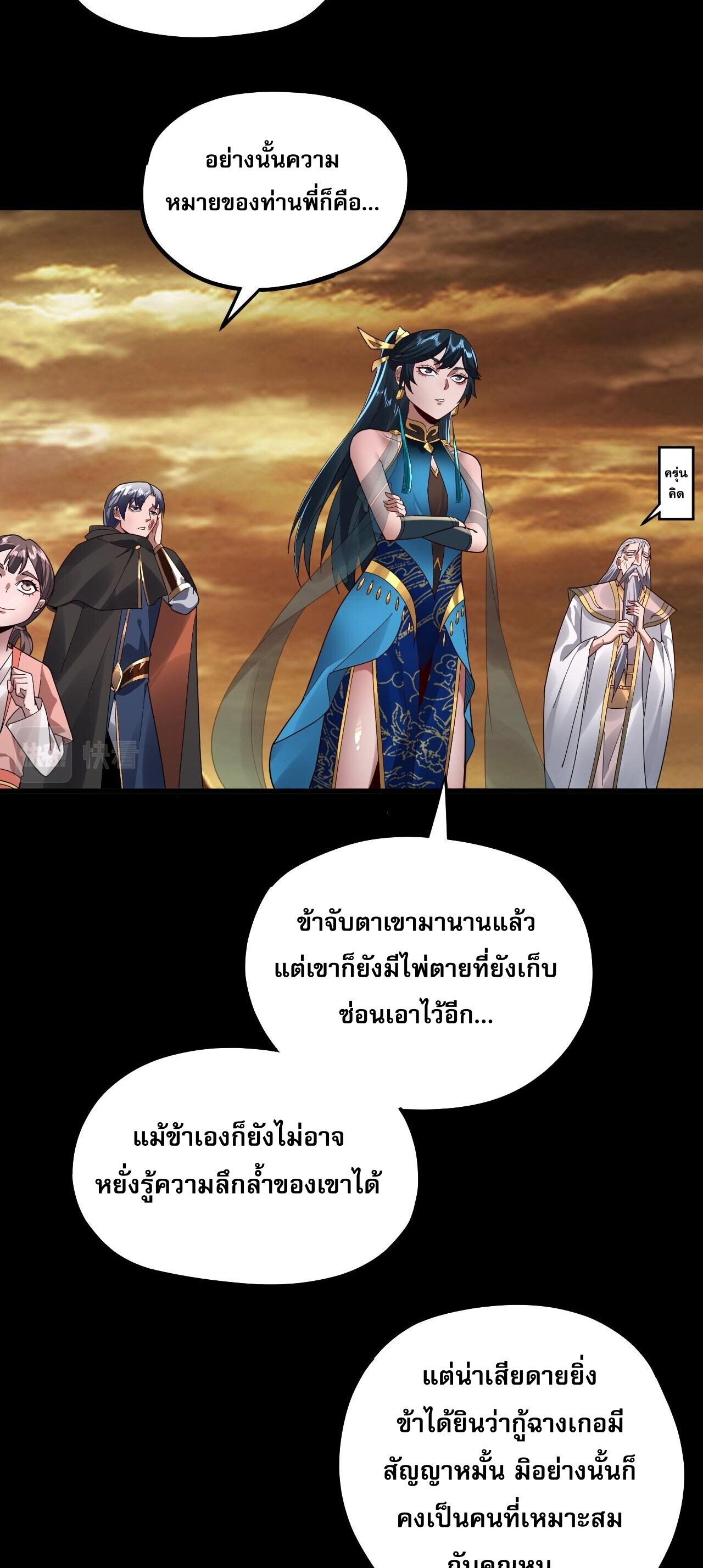 ข้าคือจอมวายร้ายผู้ยิ่งใหญ่ (ชนจีนก่อนใคร) ตอนที่ 89 หน้า 9