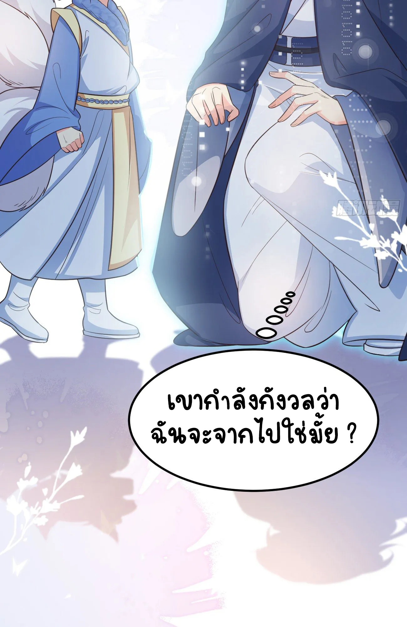ปีศาจจิ้งจอกของฉันวันนี้ก็ยังเป็นเด็กดี? ตอนที่ 21 หน้า 33