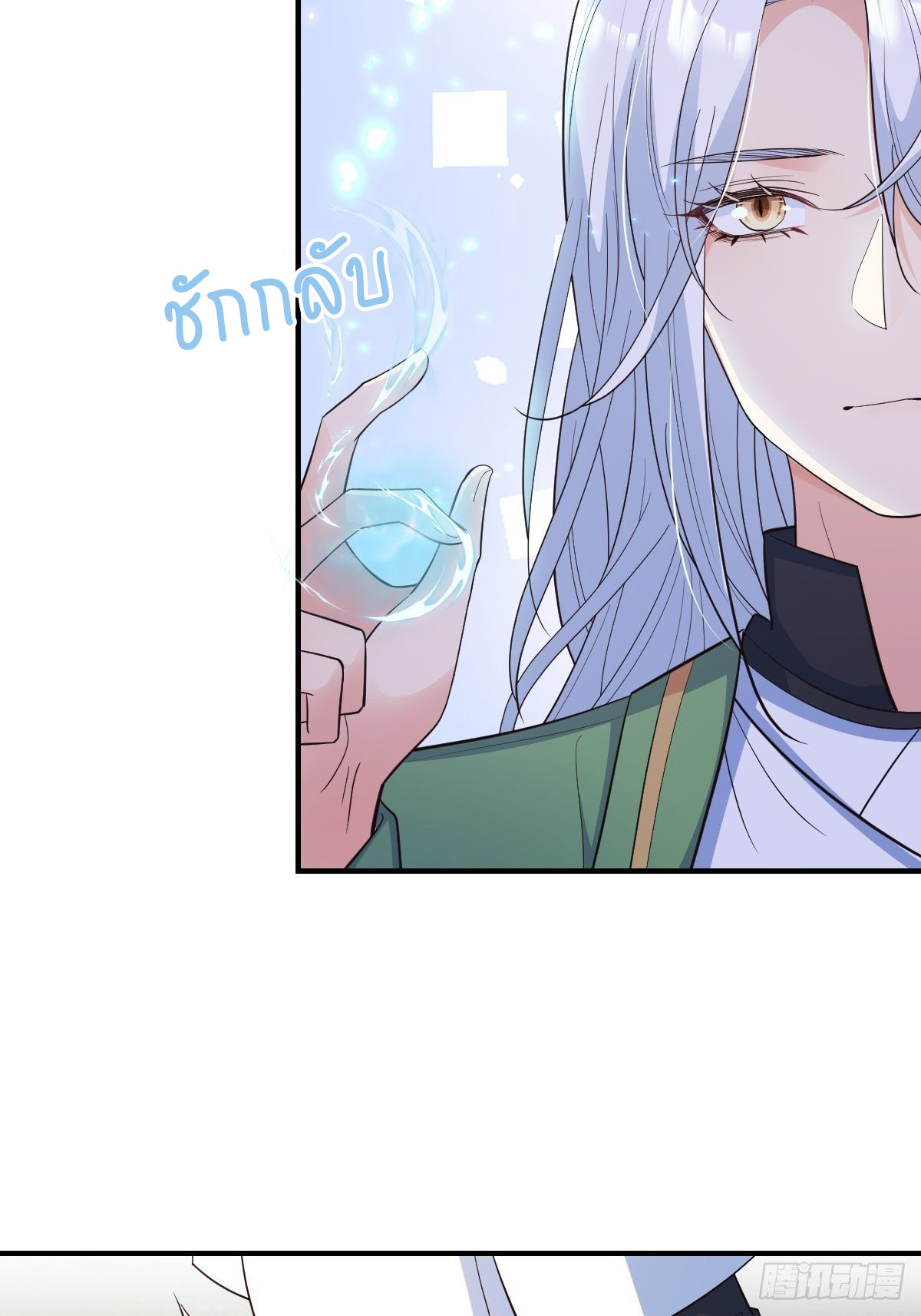 ปีศาจจิ้งจอกของฉันวันนี้ก็ยังเป็นเด็กดี? ตอนที่ 41 หน้า 33
