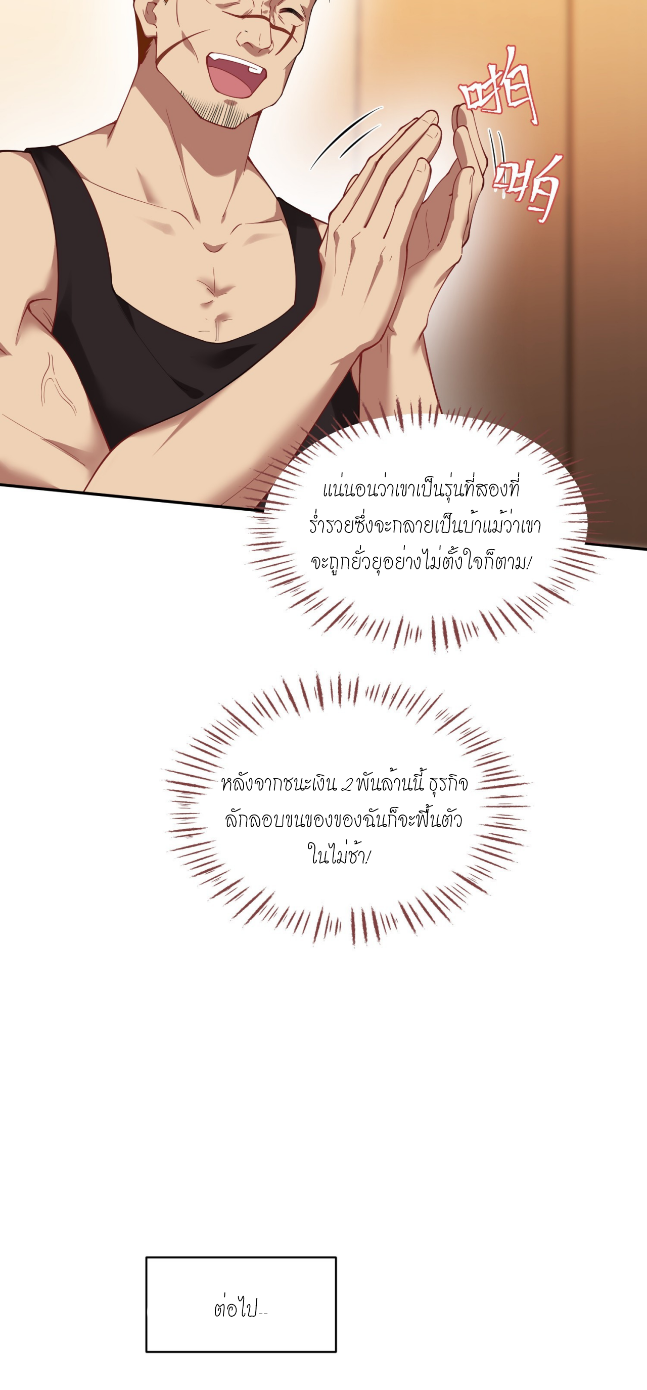 ผมไปเกาะสาวสวยกิน, แต่ตอนนี้ฉันเป็นคนร่ำรวยแล้ว~ ตอนที่ 22 หน้า 14