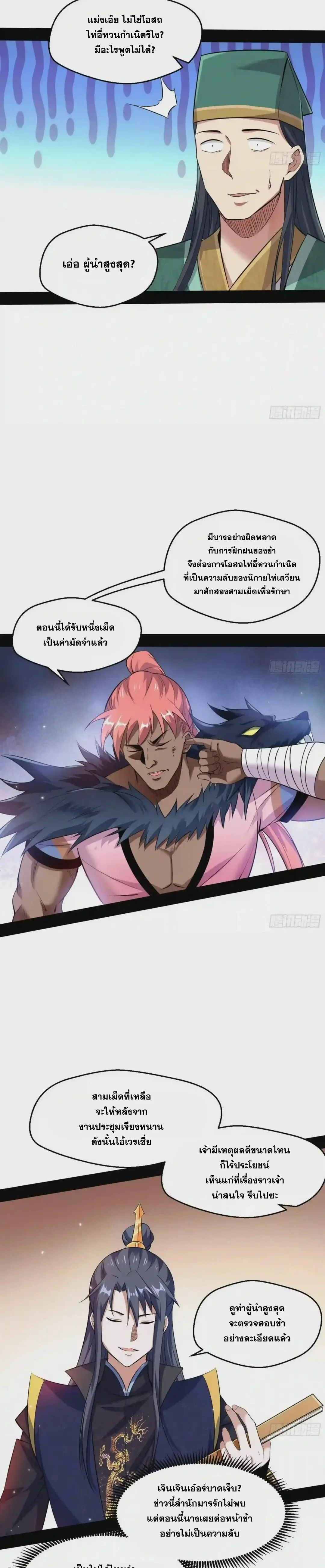 I'm an Evil God ข้าคือจักรพรรดิปีศาจ ตอนที่ 76 หน้า 11