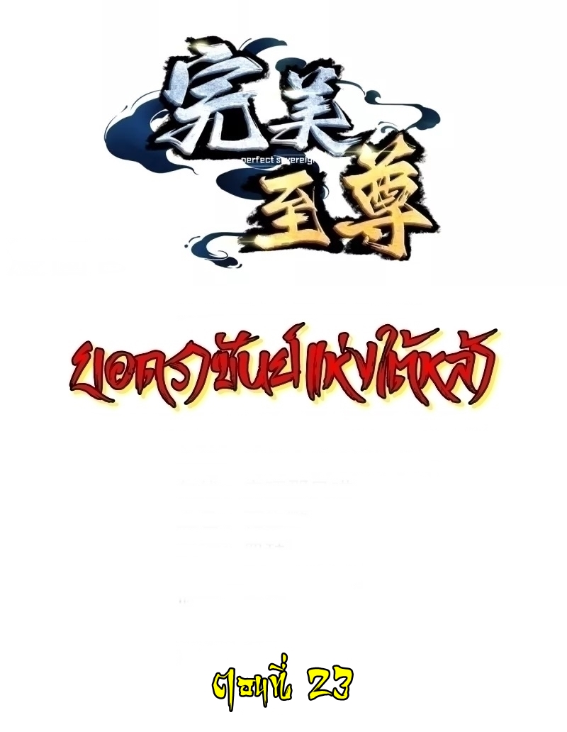 Ultimate Sovereign ยอดราชันย์แห่งใต้หล้า ตอนที่ 23 หน้า 2