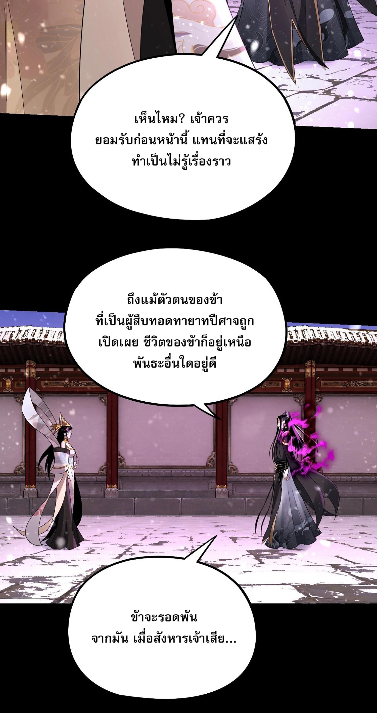 ข้าคือจอมวายร้ายผู้ยิ่งใหญ่ (ชนจีนก่อนใคร) ตอนที่ 54 หน้า 3