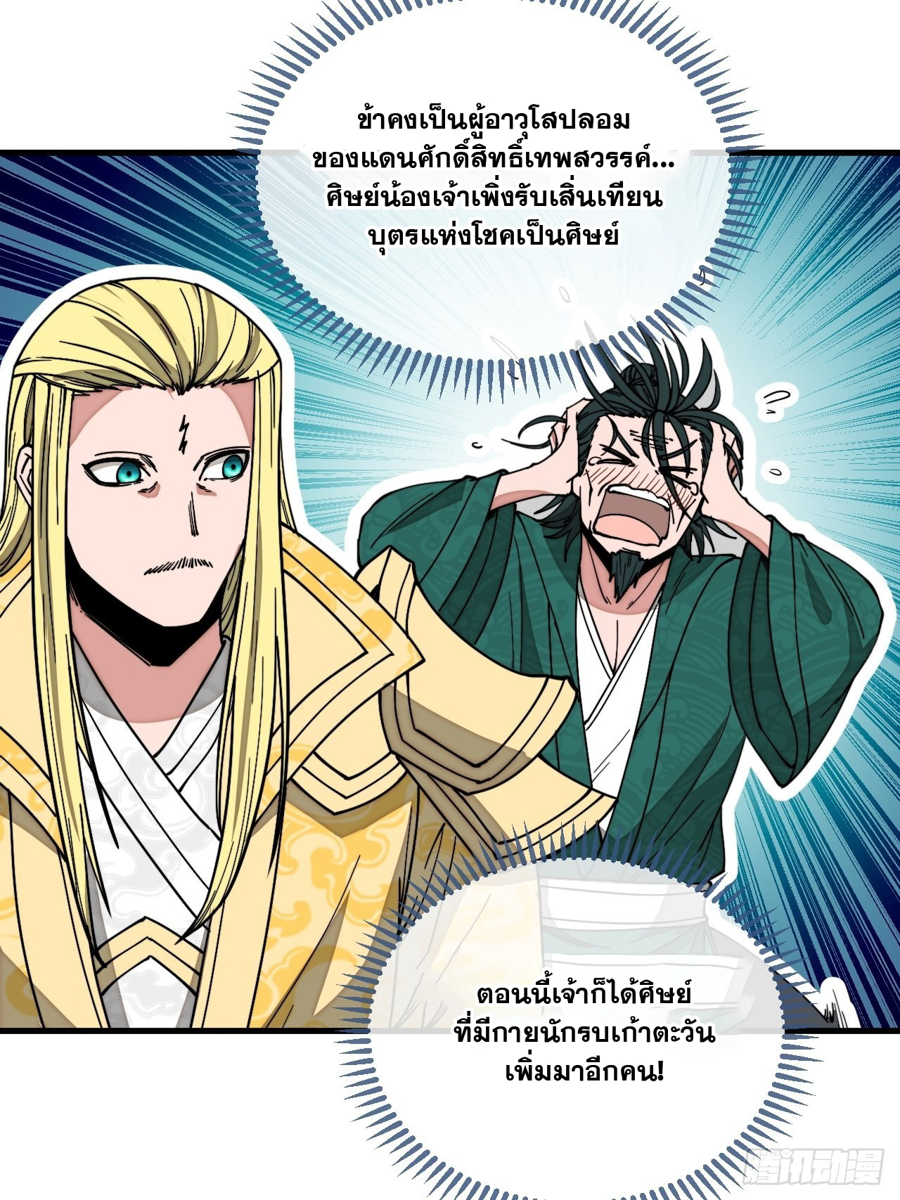 บุรุษที่มีโชค คงไม่ใช่ข้าแล้วแหละ ตอนที่ 117 หน้า 38