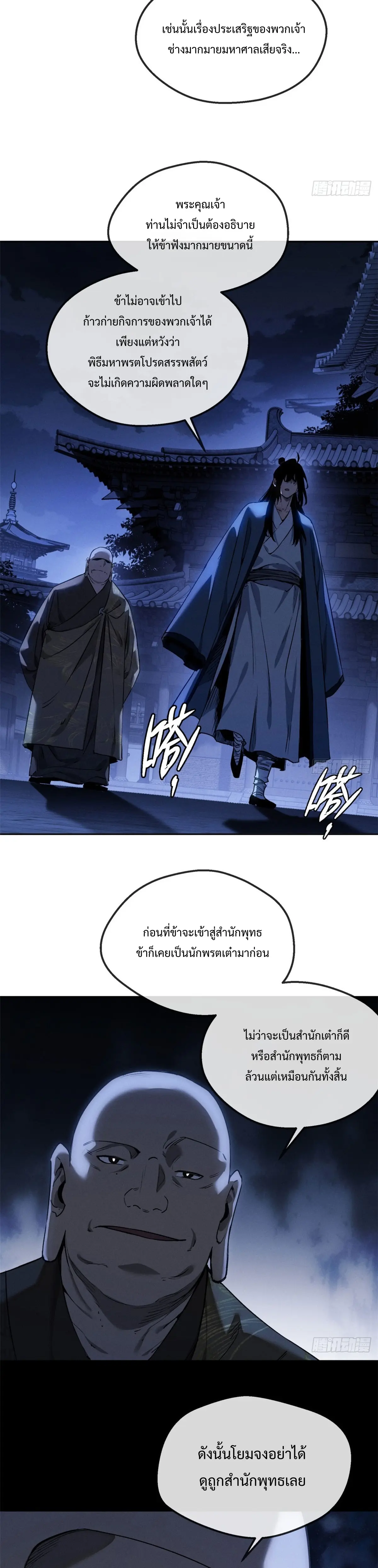 Dao of the Bizarre Immortal เซียนมรรคพิกล คนวิปลาส ตอนที่ 46 หน้า 11