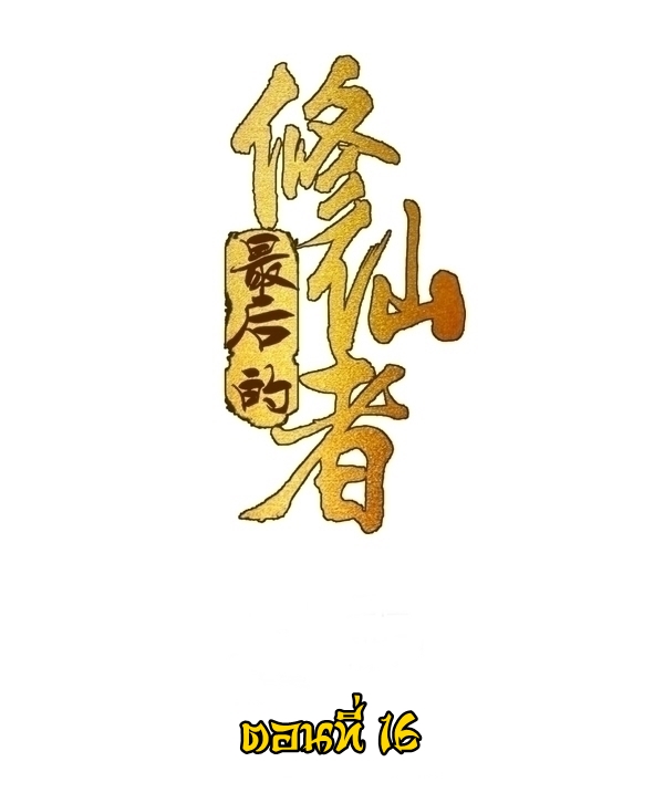 The Last Cultivator ผู้บำเพ็ญเซียนคนสุดท้าย ตอนที่ 17 หน้า 2