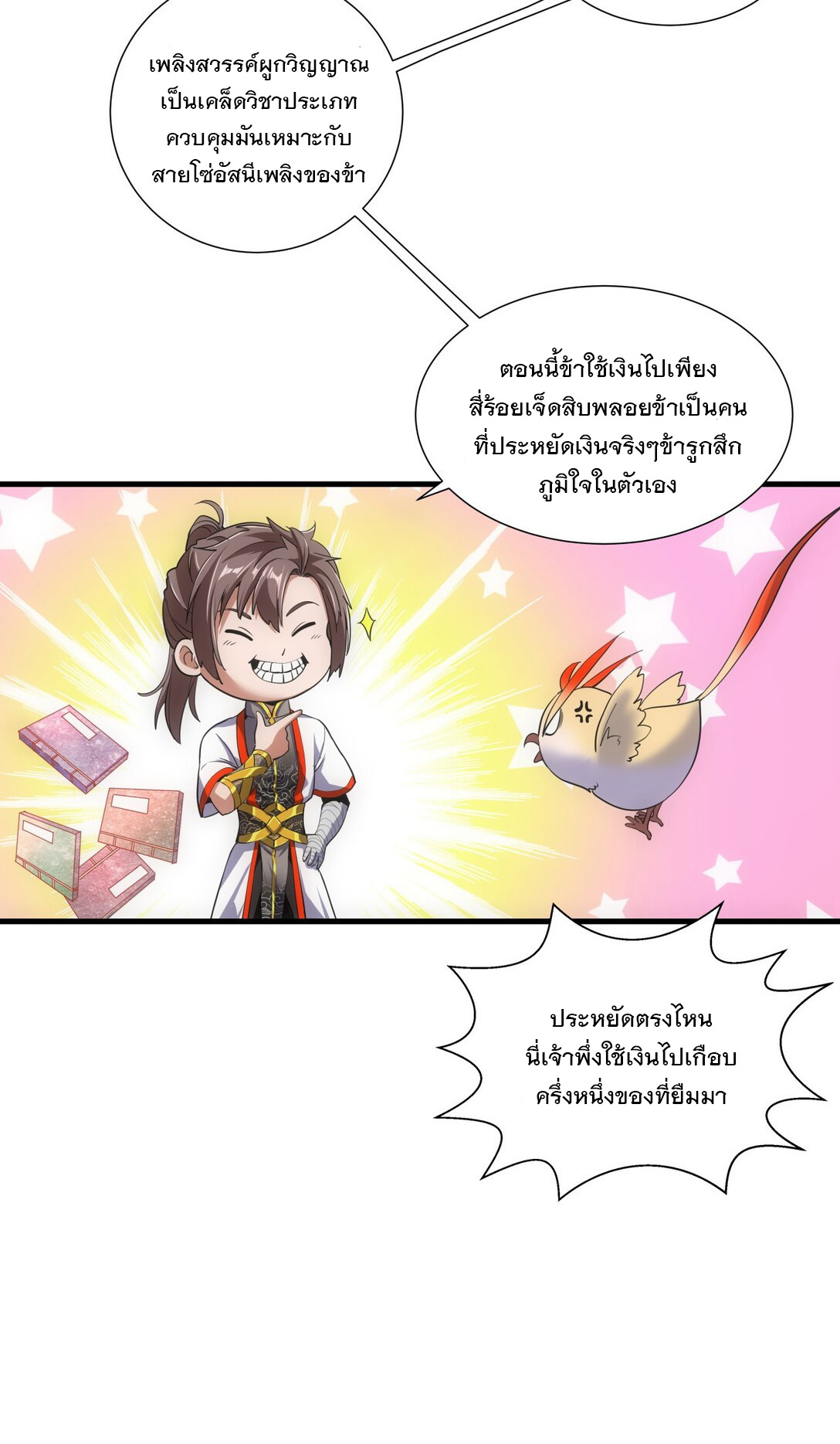 มหาเทพเอกะหมื่นบรรพกาล (จบ) ตอนที่ 17 หน้า 29