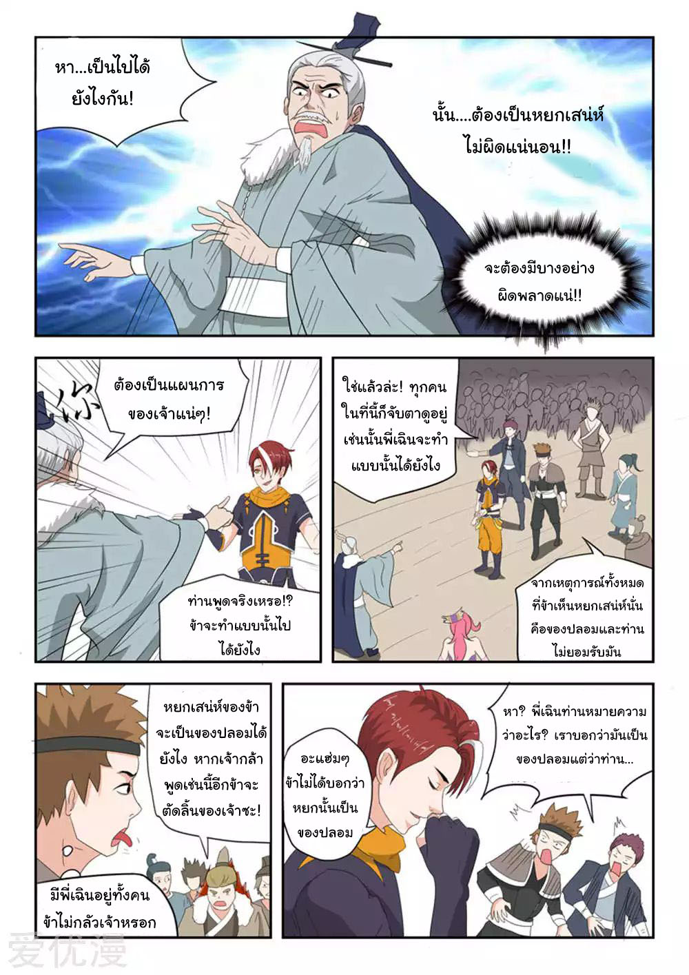 Martial Master  ปรมาจารย์การต่อสู้ ตอนที่ 170 หน้า 3