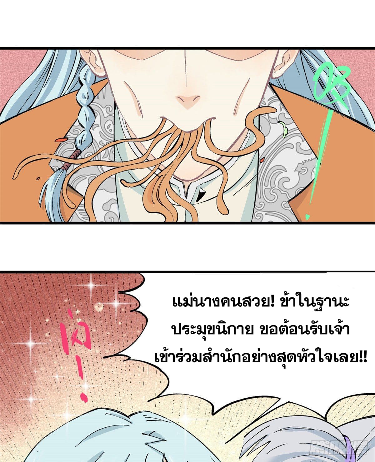 นิกายที่แข็งแกร่งที่สุด (ทันจีน) ตอนที่ 3 หน้า 8