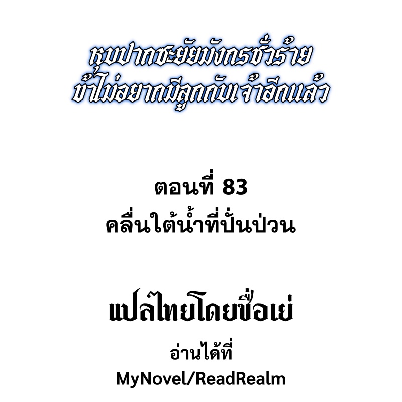 Shut Up, Evil Dragon! หุบปากซะยัยมังกรร้ายข้าไม่อยากมีลูกกับเจ้าอีกแล้ว ตอนที่ 84 หน้า 2
