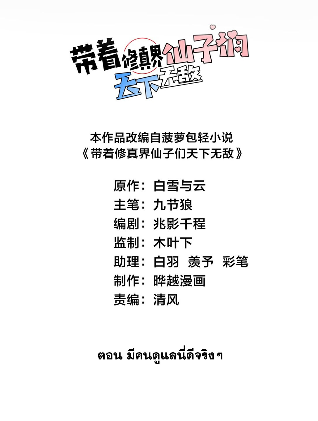 ด้วยโลกแห่งการฝึกตน เหล่าเซียนจึงอยู่ยงคงกระพันในใต้หล้า ตอนที่ 10 หน้า 2