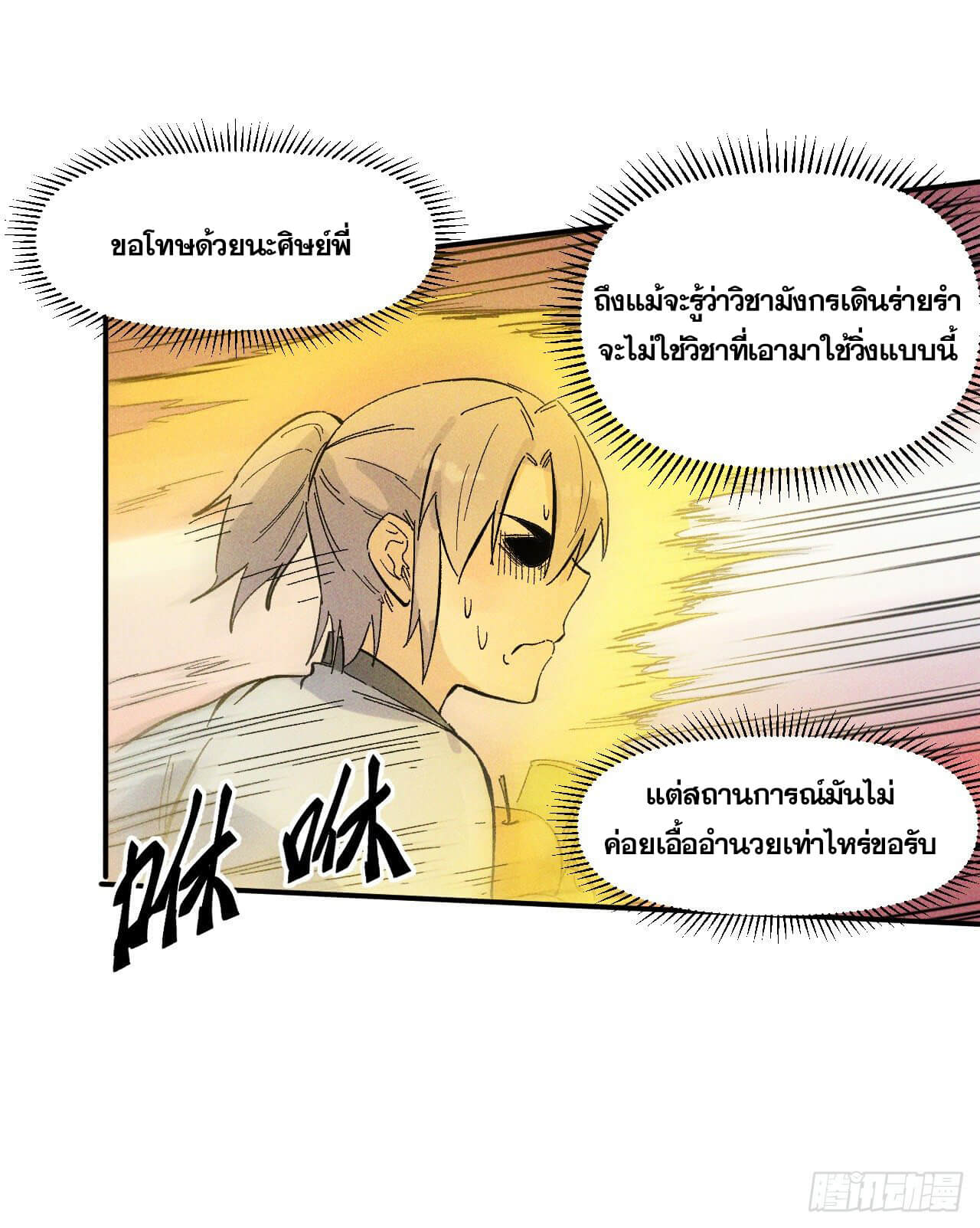 ตูข้านี่แหละเทพ (ทันจีน) ตอนที่ 12 หน้า 44