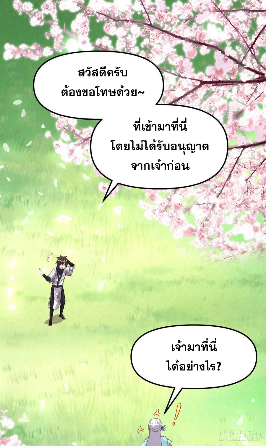 นี่น่ะหรือ....ระบบบำเพ็ญเซียน? ตอนที่ 75 หน้า 20