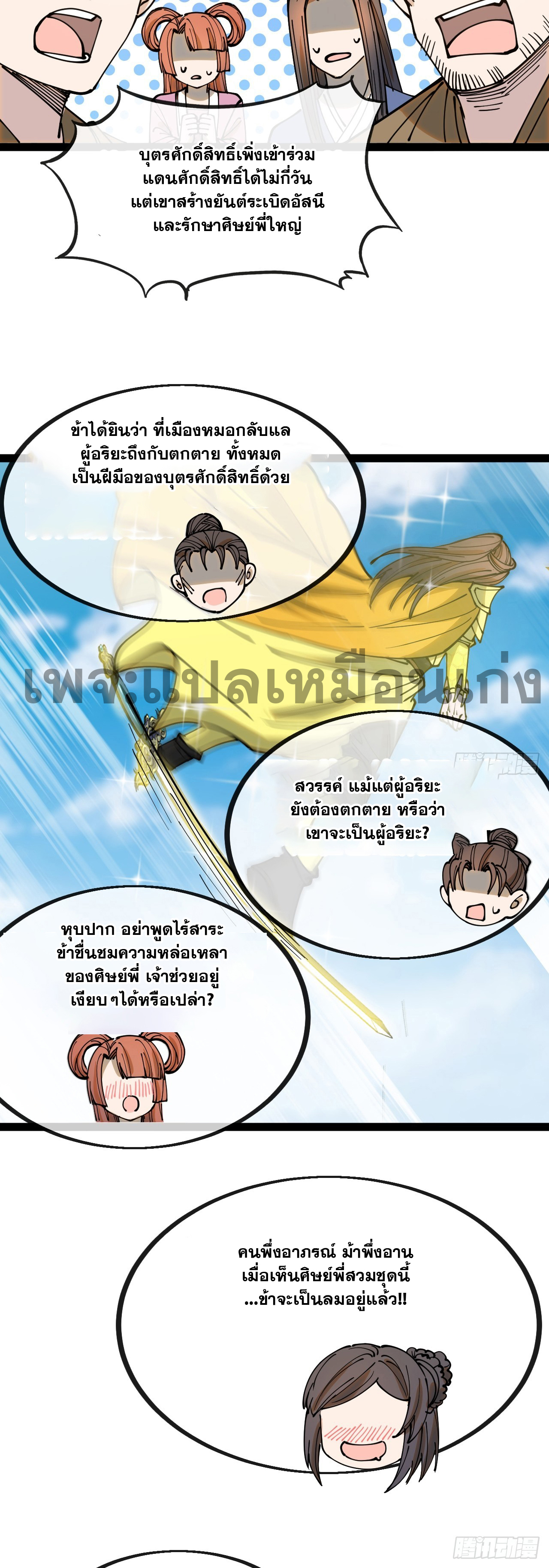 บุรุษที่มีโชค คงไม่ใช่ข้าแล้วแหละ ตอนที่ 130 หน้า 31