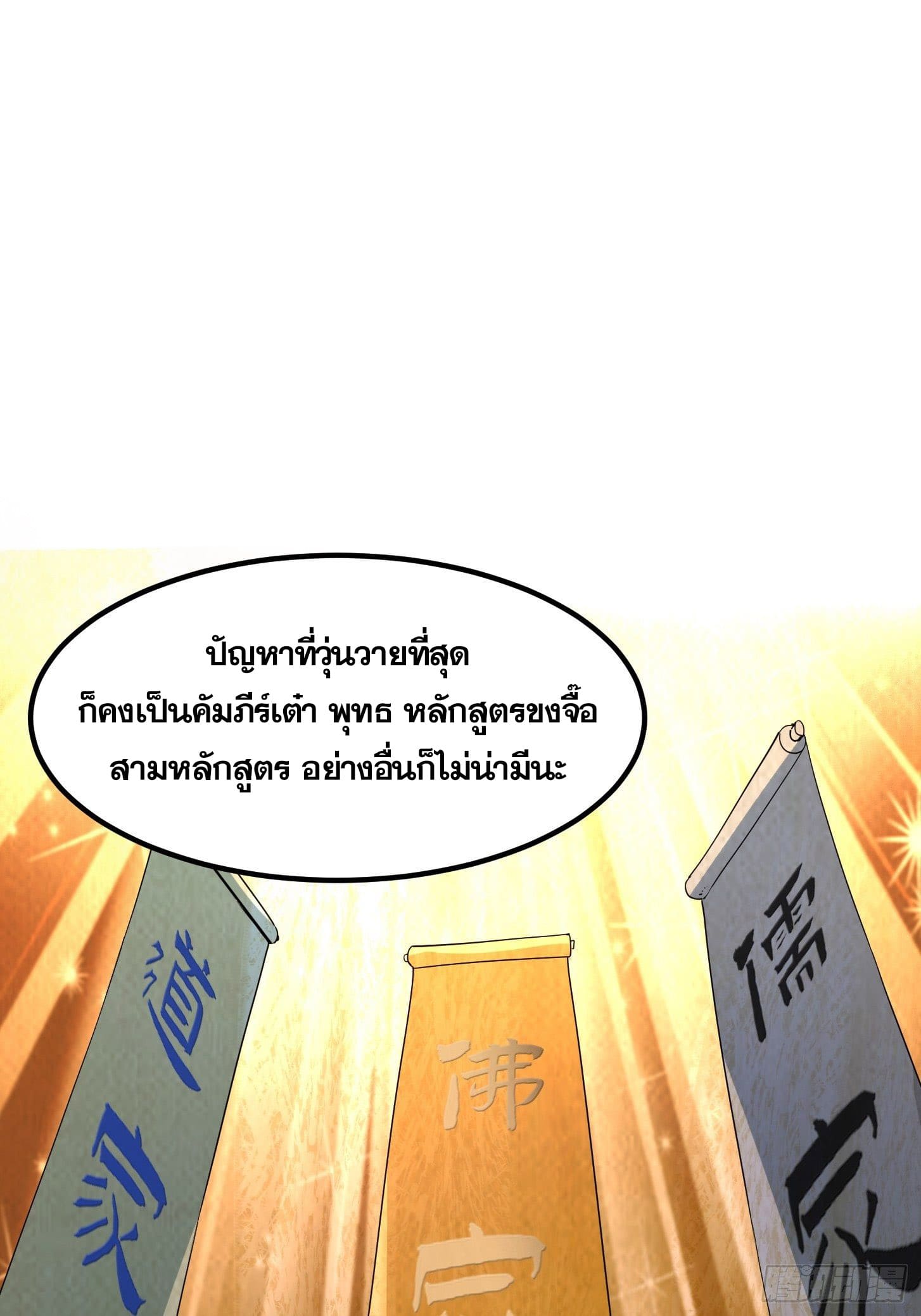 ข้าใช้คัมภีร์ยามว่างบรรลุปราช์ญ (ทันจีน) ตอนที่ 2 หน้า 18