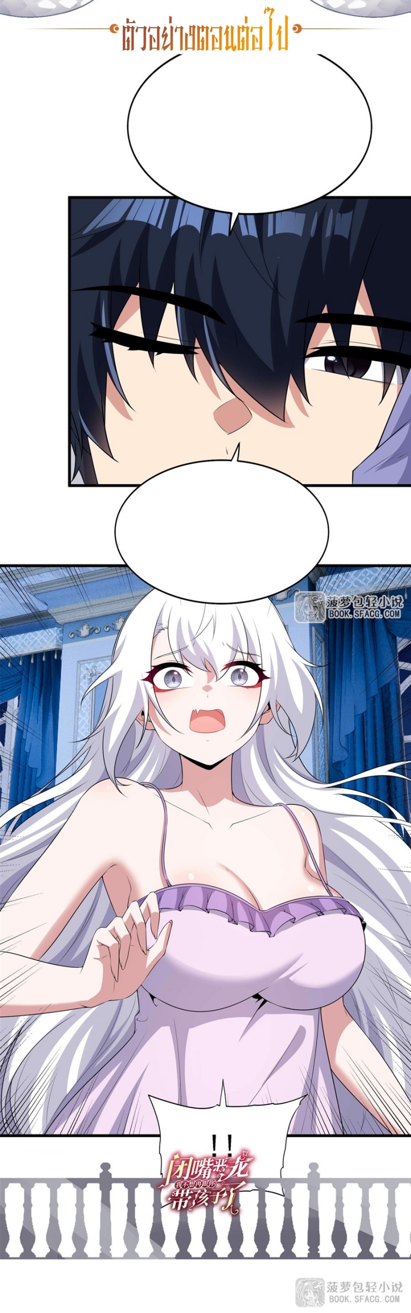 Shut Up, Evil Dragon! หุบปากซะยัยมังกรร้ายข้าไม่อยากมีลูกกับเจ้าอีกแล้ว ตอนที่ 84 หน้า 26