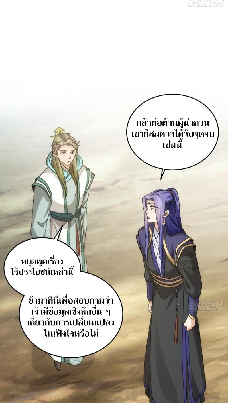 ข้าแค่ไม่เล่นไพ่ตามเกม ตอนที่ 149 หน้า 30