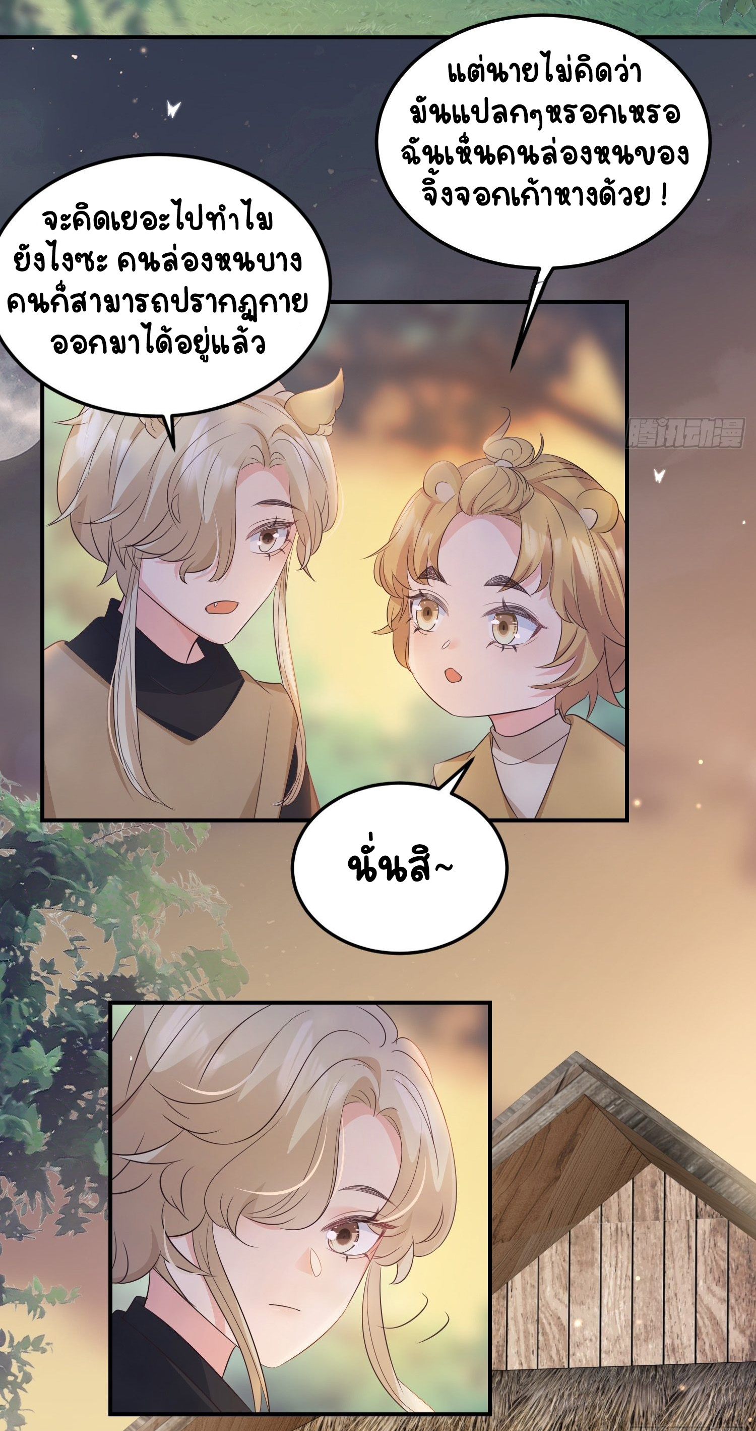 ปีศาจจิ้งจอกของฉันวันนี้ก็ยังเป็นเด็กดี? ตอนที่ 49 หน้า 26