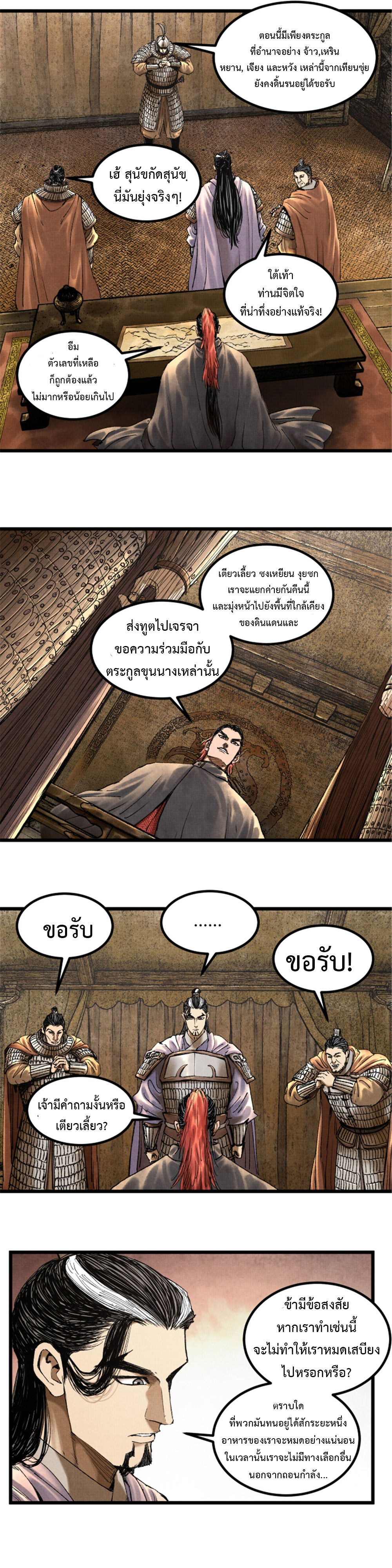 Lu Bu’s life story ตอนที่ 73 หน้า 5