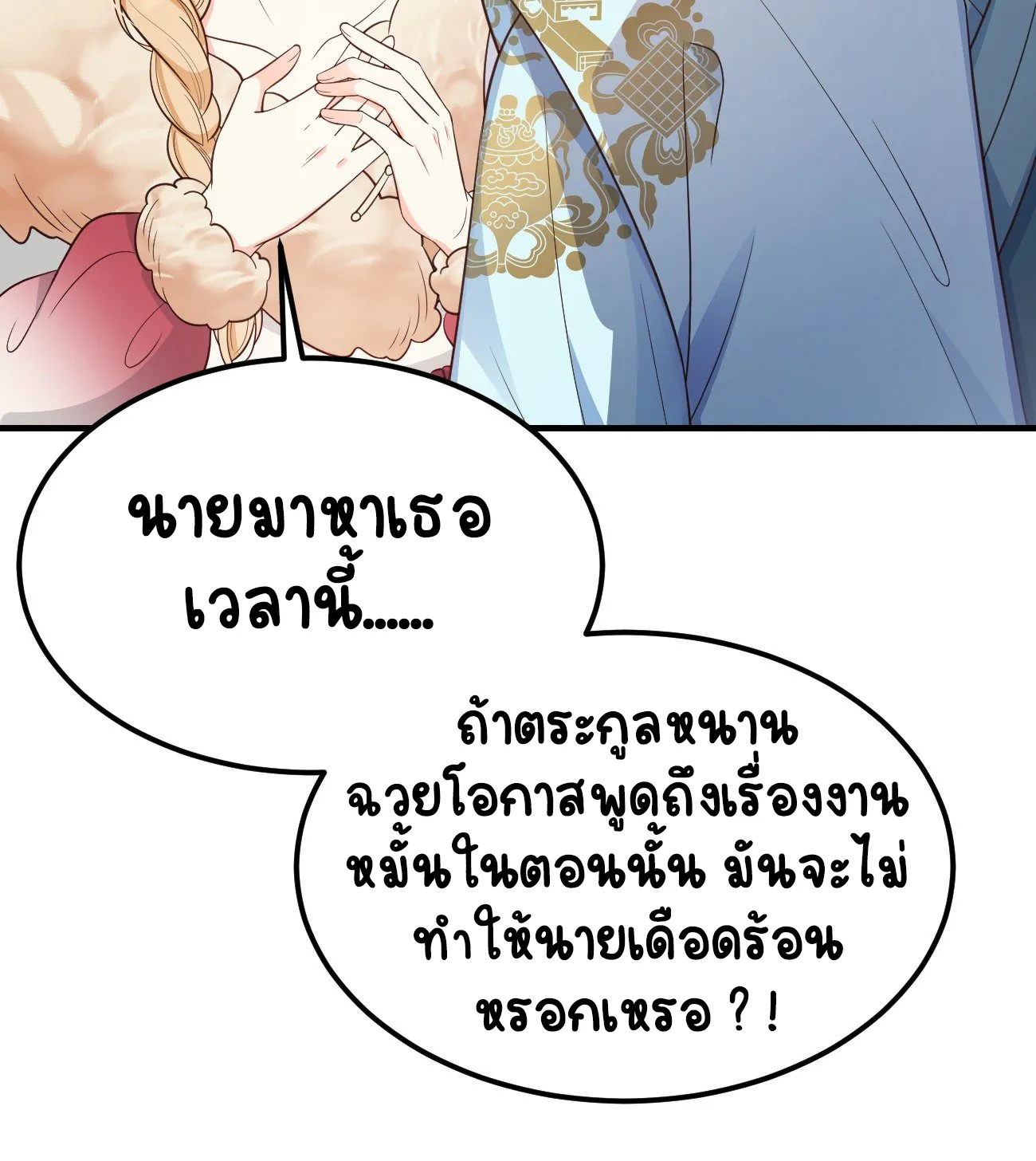 ปีศาจจิ้งจอกของฉันวันนี้ก็ยังเป็นเด็กดี? ตอนที่ 22 หน้า 13