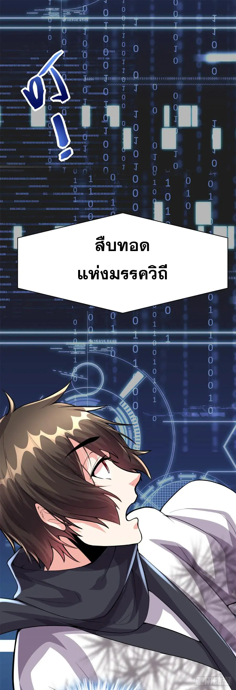 นี่น่ะหรือ....ระบบบำเพ็ญเซียน? ตอนที่ 87 หน้า 19