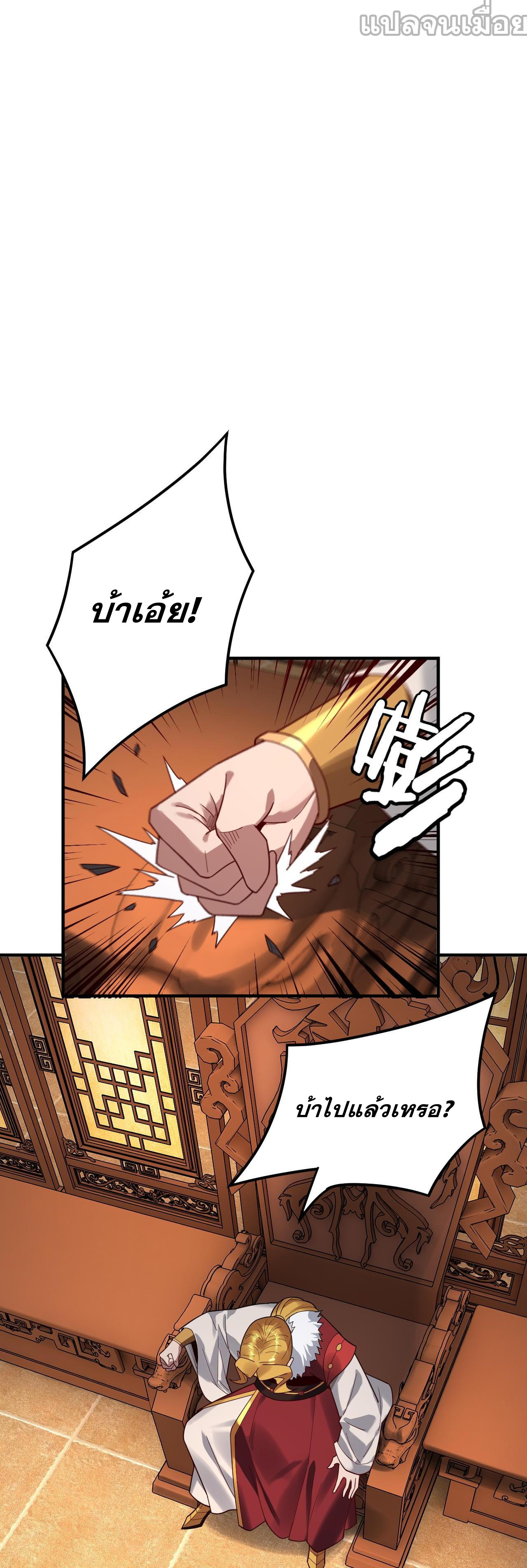 ข้าคือจอมวายร้ายผู้ยิ่งใหญ่ (ชนจีนก่อนใคร) ตอนที่ 100 หน้า 21