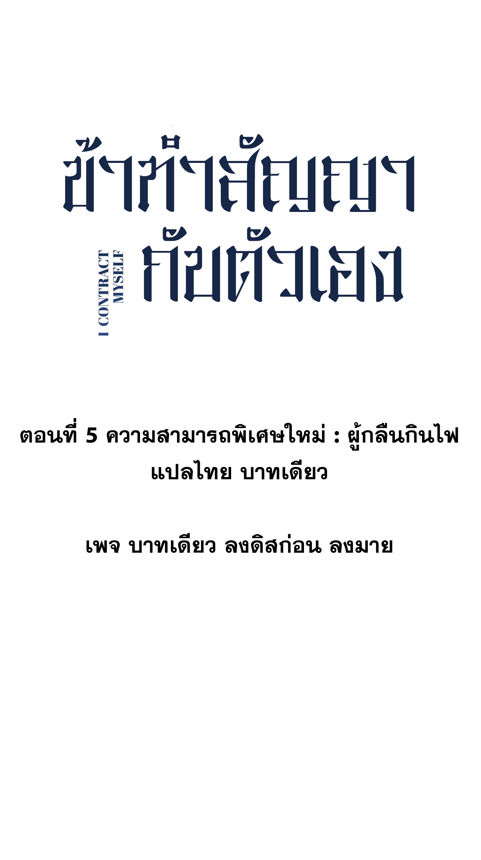 ข้าทำสัญญากับตัวเอง - I Contract Myself ตอนที่ 7 หน้า 12