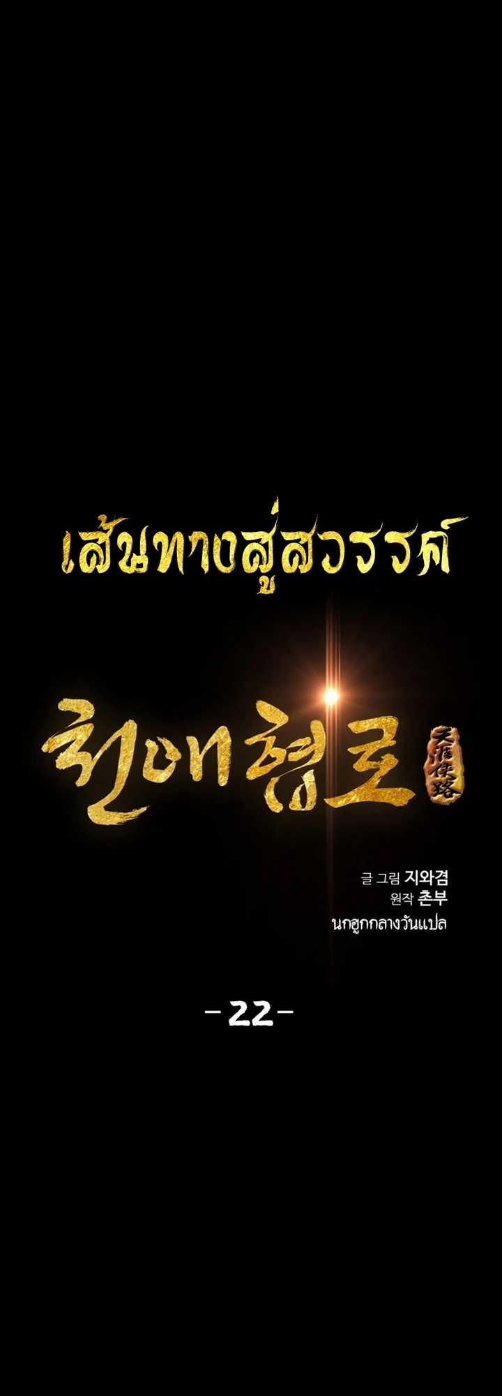 เส้นทางสู่สวรรค์ ตอนที่ 23 หน้า 4