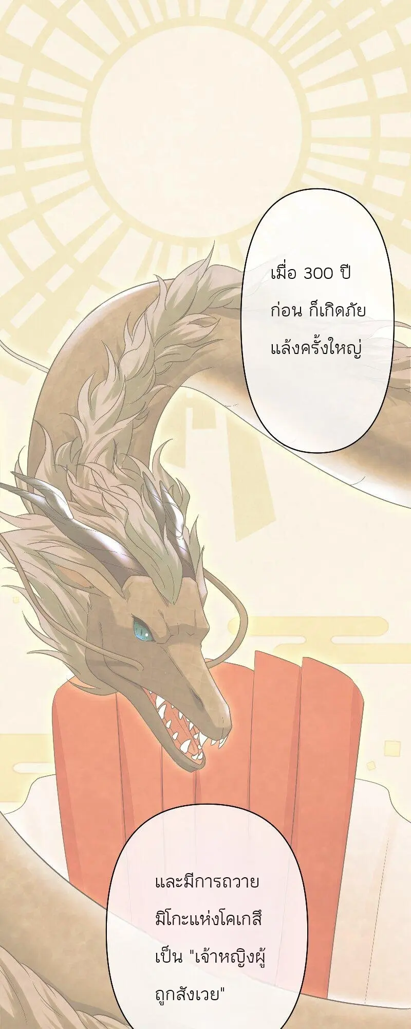 เจ้าสาวไร้เสียงกับมังกรดำ ตอนที่ 2 หน้า 4