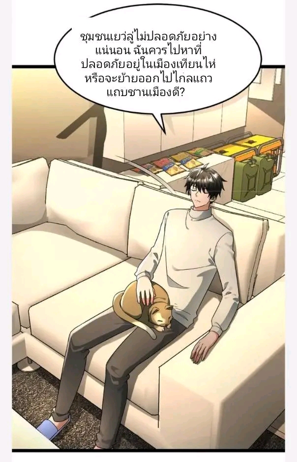 ฉันมีเซฟเฮาว์ในวันโลกาวินาศ ตอนที่ 215 หน้า 5