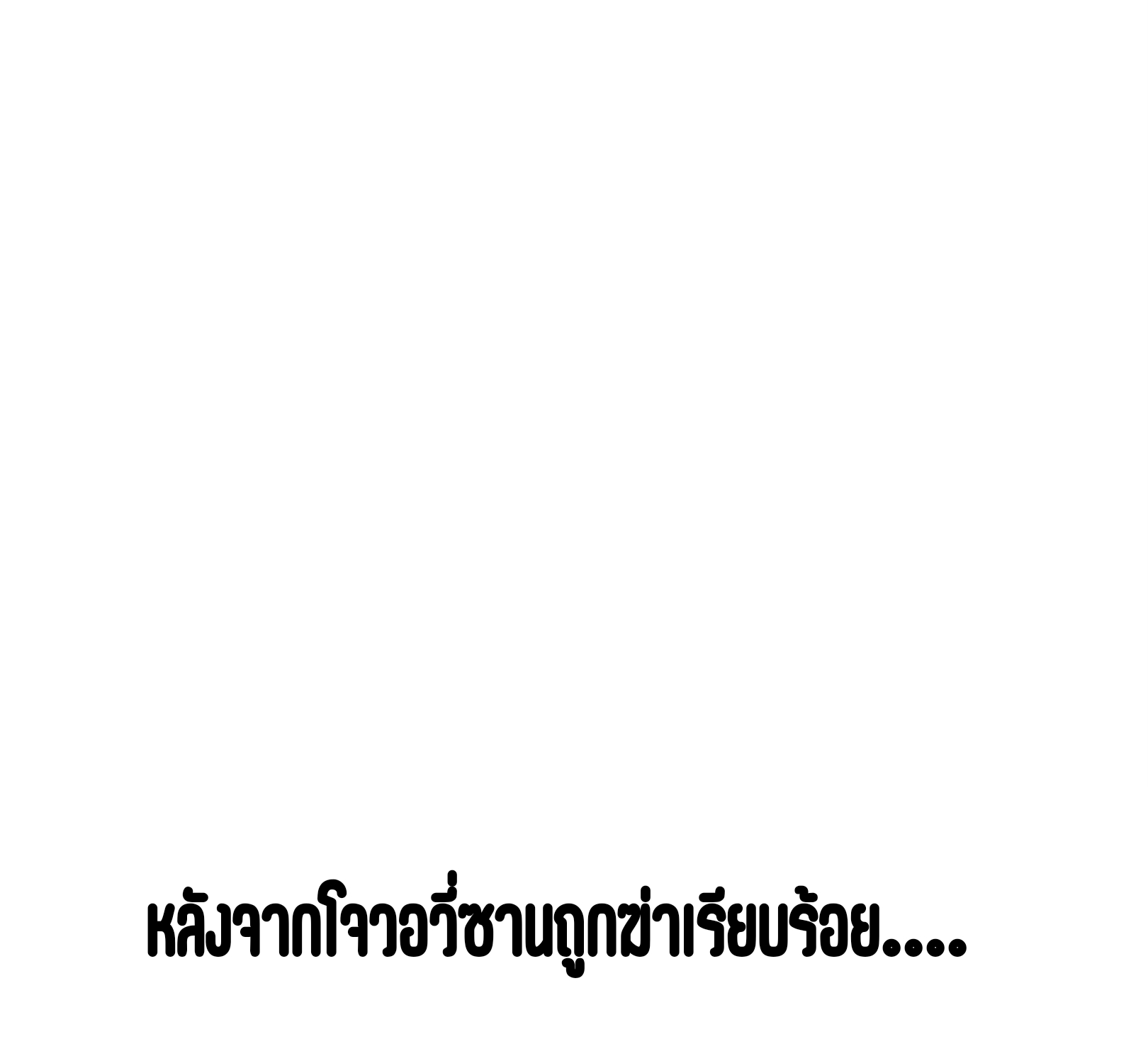 มหาเทพนิรันดร์กาล ตอนที่ 135 หน้า 55