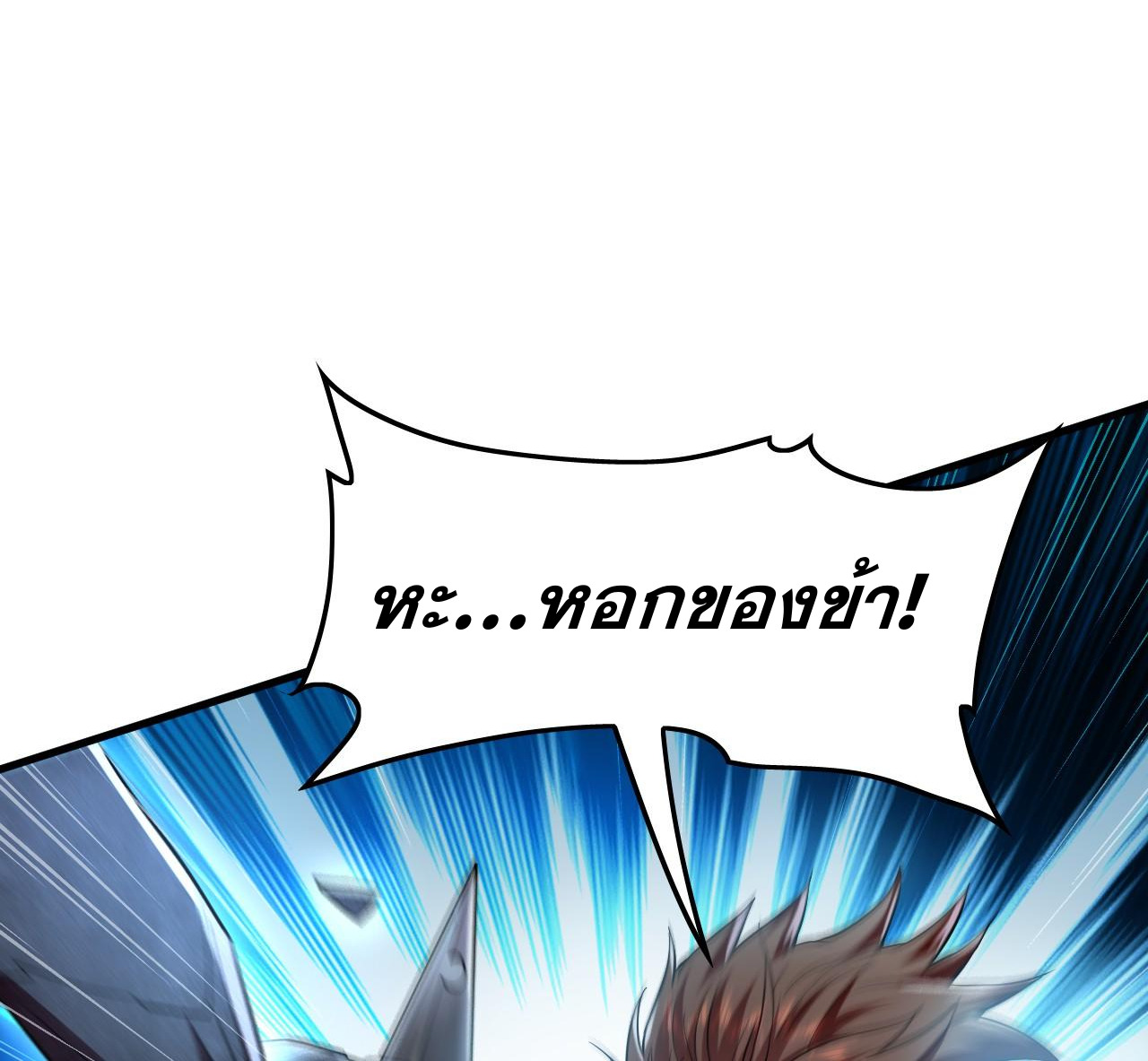 บ่มเพาะด้วยความเร็วหนึ่งล้านเท่า ตอนที่ 15 หน้า 24