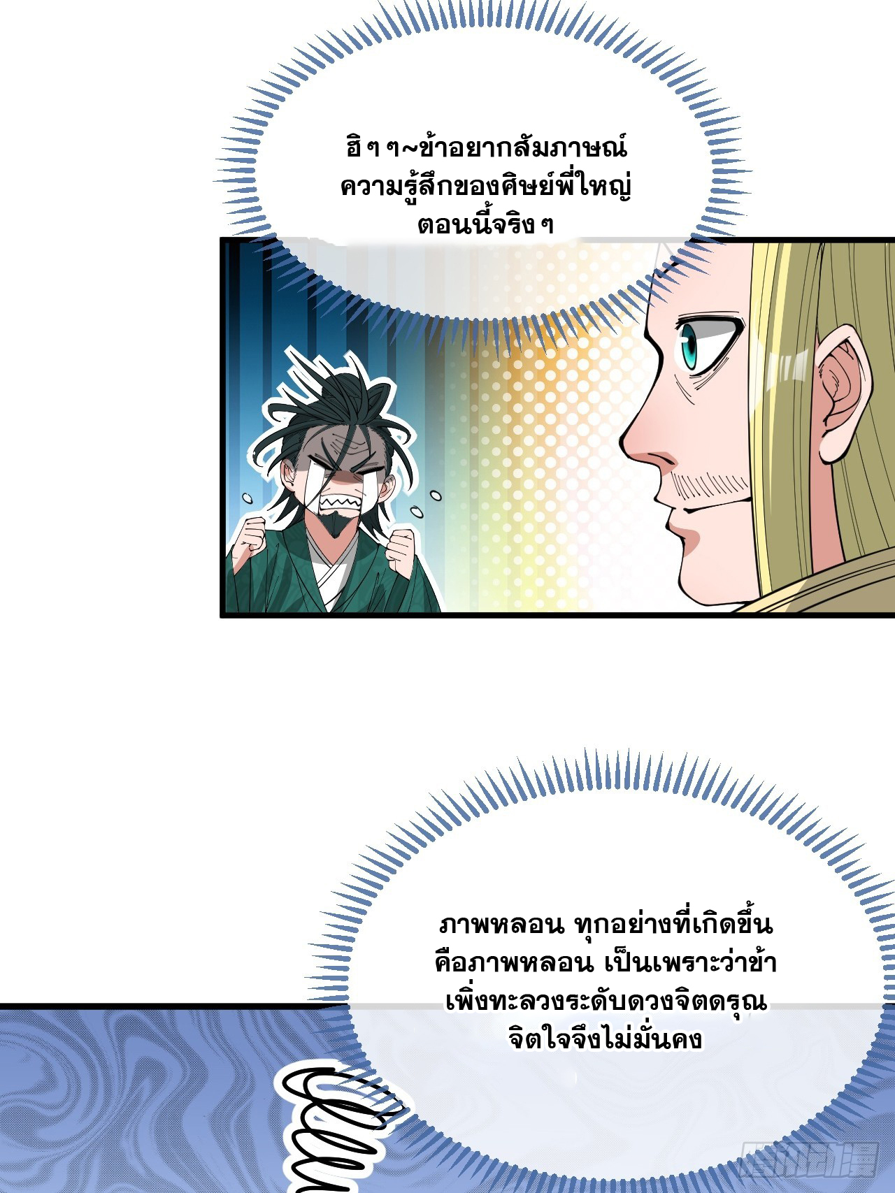 บุรุษที่มีโชค คงไม่ใช่ข้าแล้วแหละ ตอนที่ 124 หน้า 32