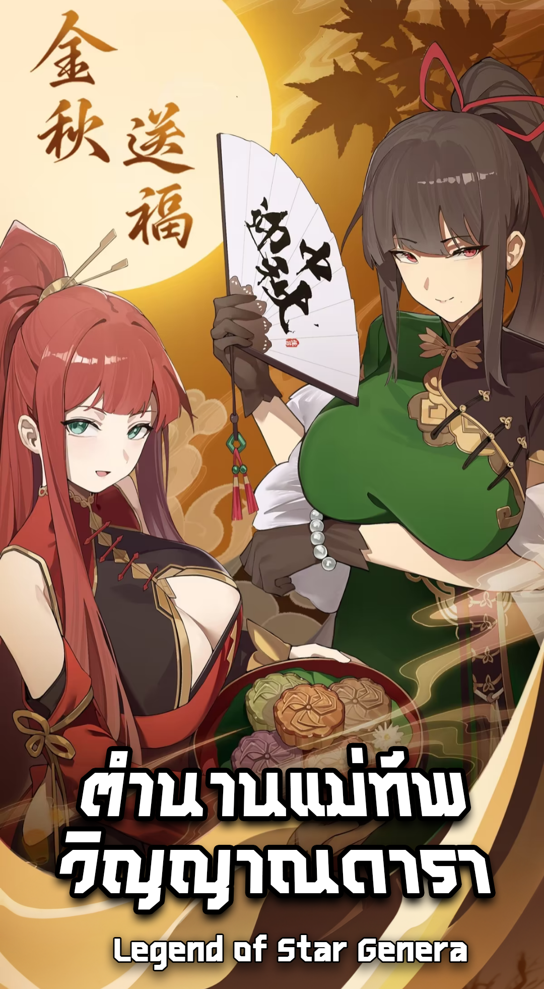 Legend of Star Genera ชนจีน ตอนที่ 286 หน้า 2