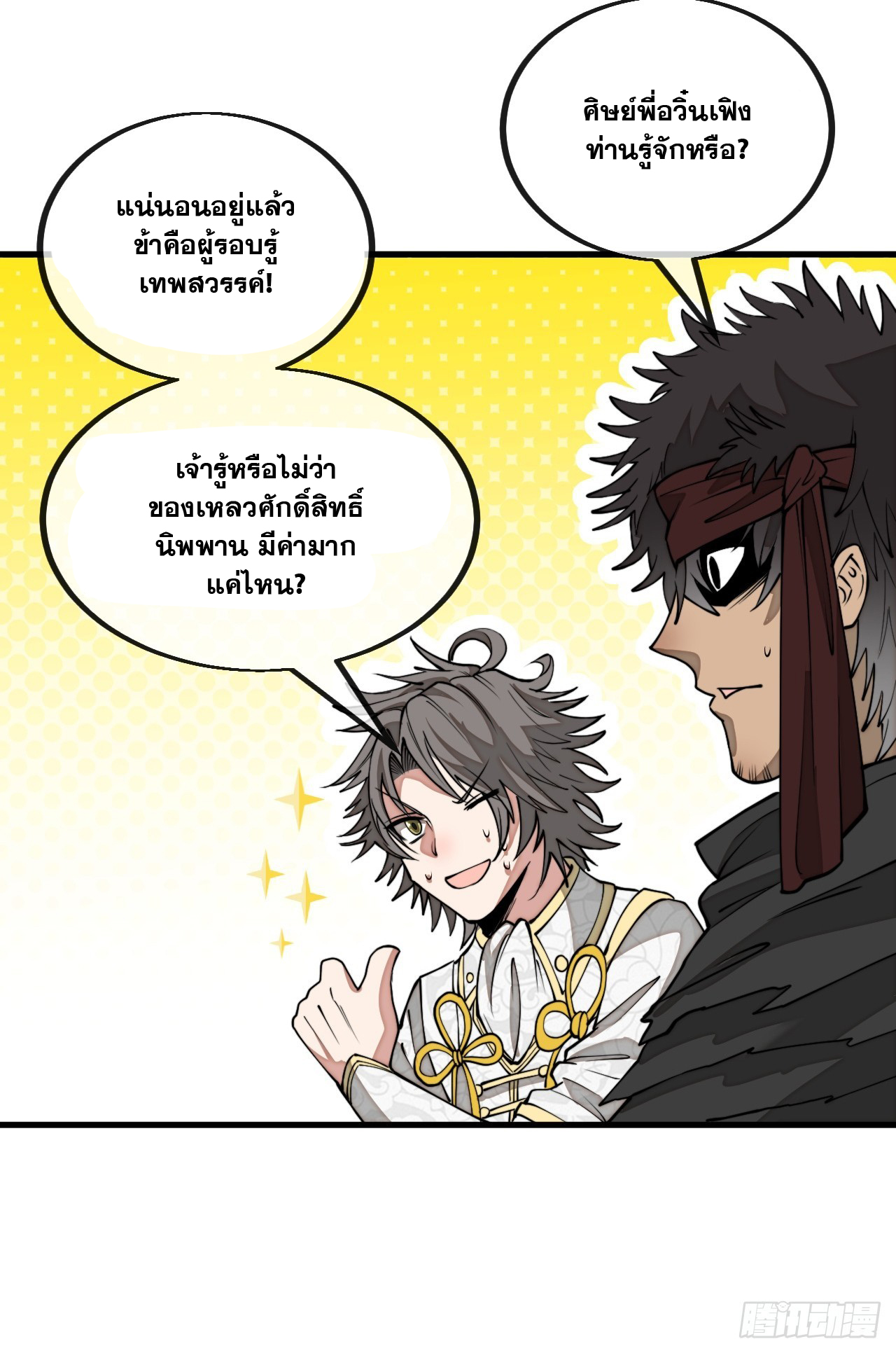 บุรุษที่มีโชค คงไม่ใช่ข้าแล้วแหละ ตอนที่ 120 หน้า 13