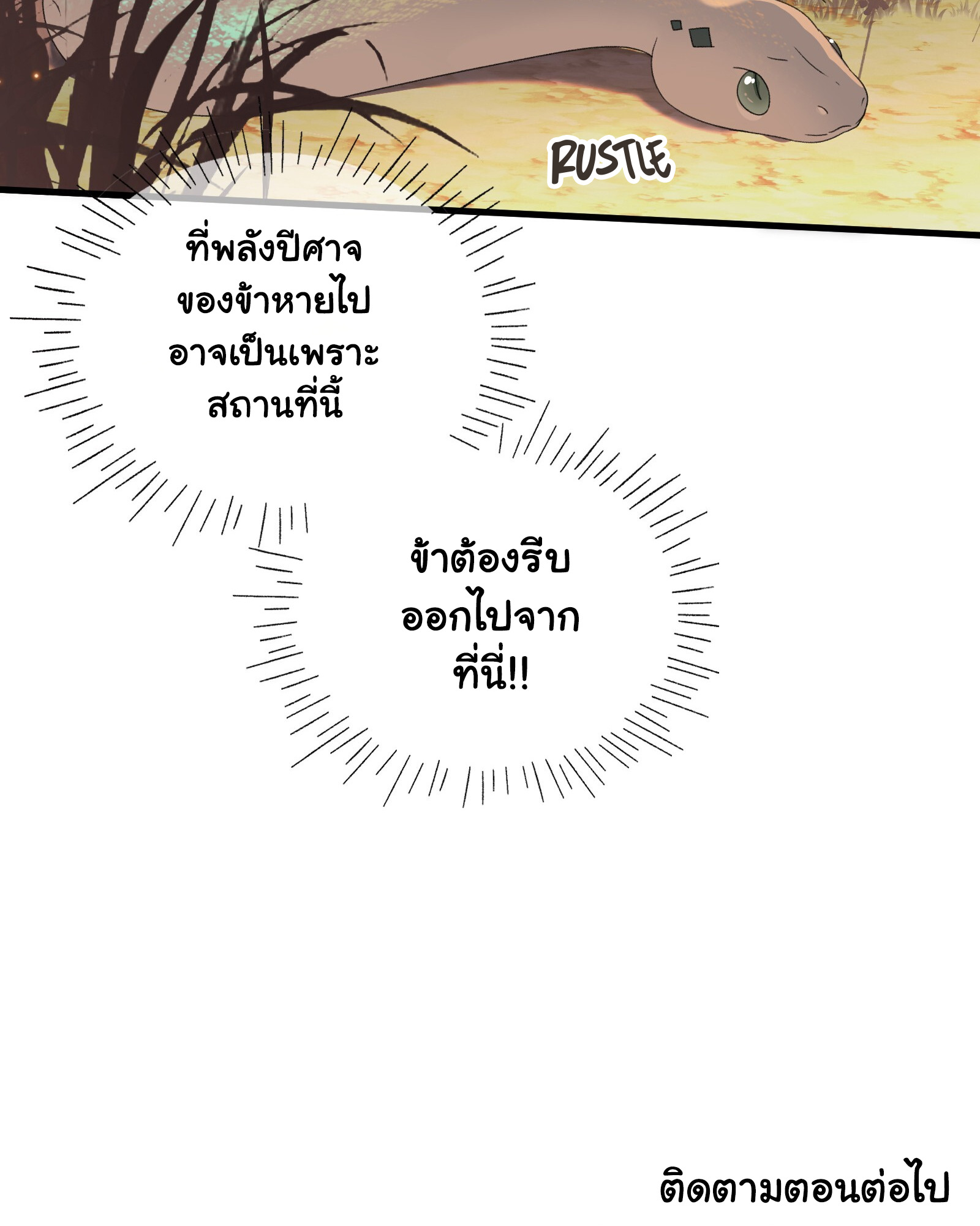 The Snake Demon Wants to Flee - ยุทธการหลบหนีของปีศาจงู ตอนที่ 2 หน้า 47