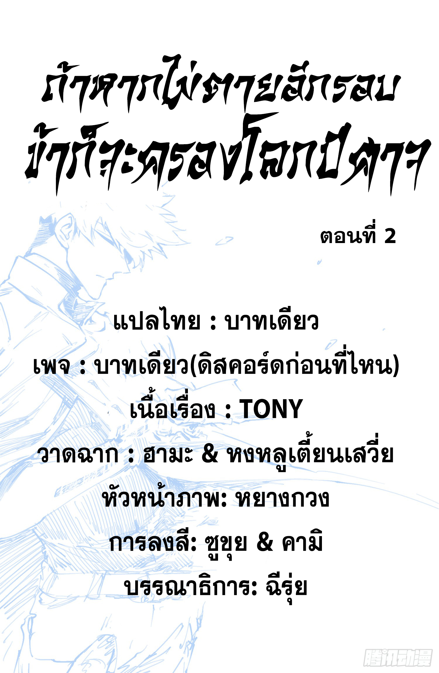 ถ้าหากไม่ตาย ข้าก็จะครองโลกปีศาจ! ตอนที่ 2 หน้า 2