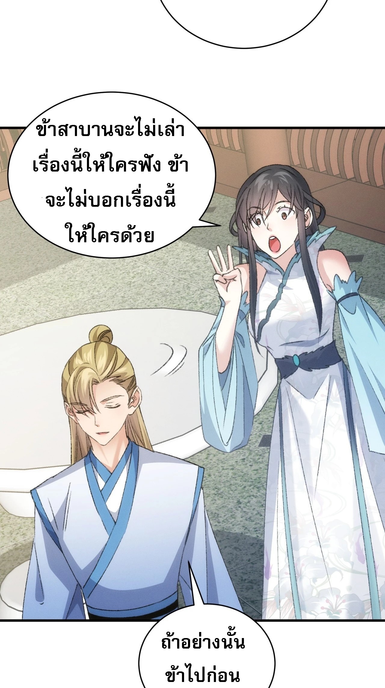 ข้าจะกำหนดชะตาตัวเอง ทันจีน ตอนที่ 149 หน้า 38