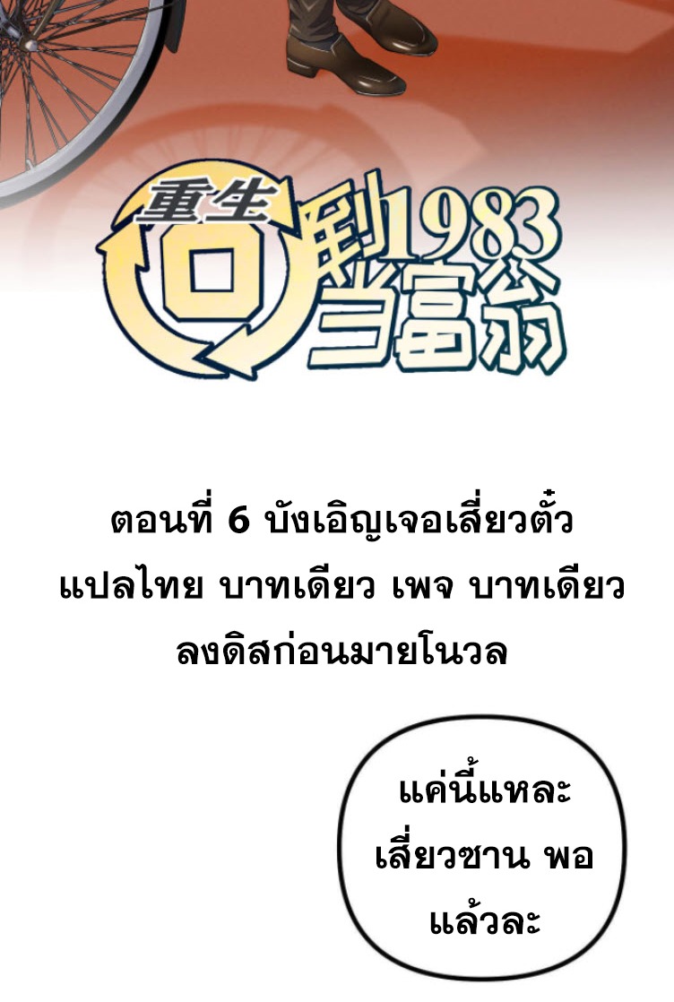 ย้อนเวลา 1983 กลับไปเป็นเศรษฐี ตอนที่ 6 หน้า 2
