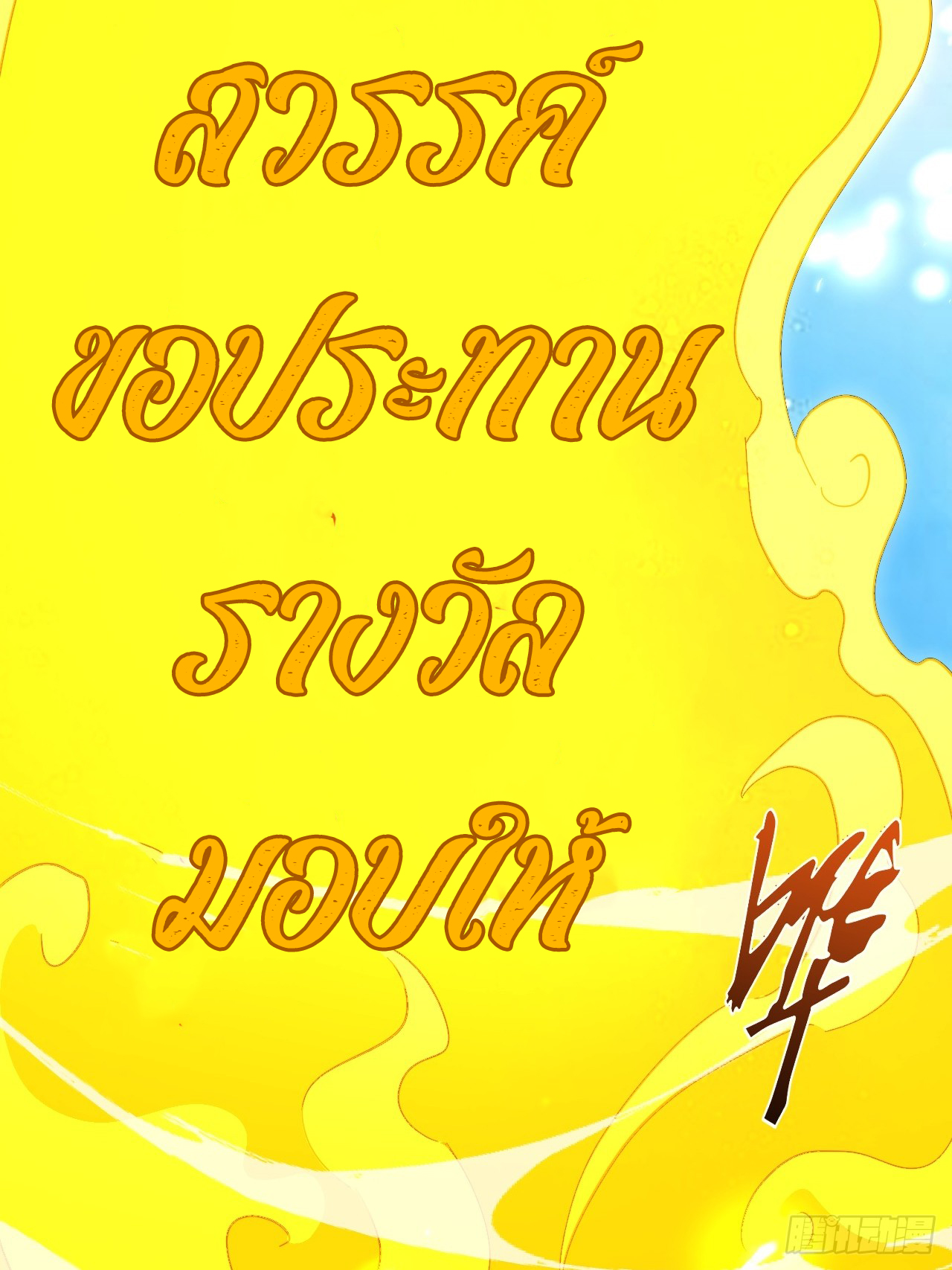 กำเนิดร่างเทวะบรรพกาล ตอนที่ 4 หน้า 66