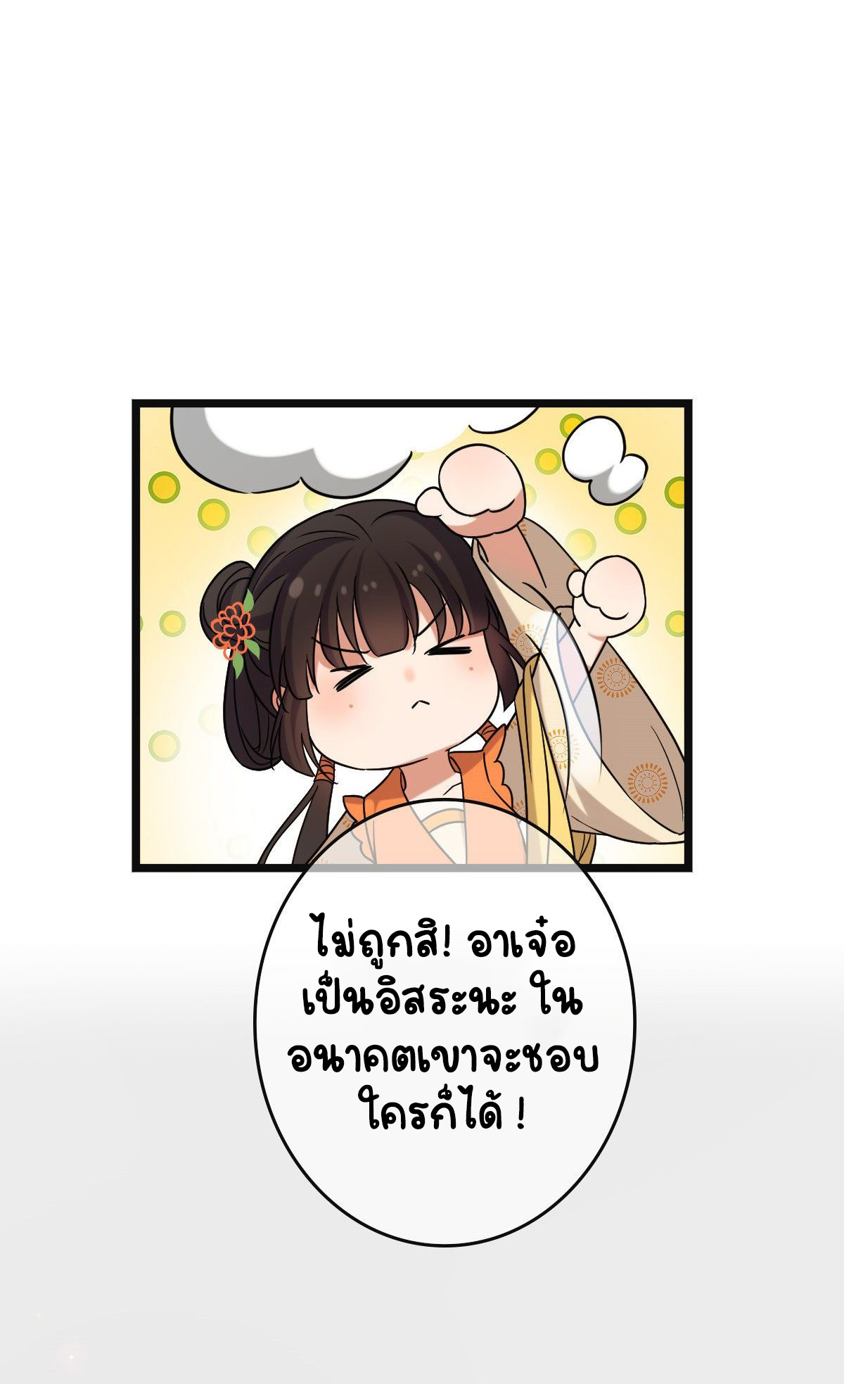 ปิ๊งรักทรราชจอมลวง ตอนที่ 72 หน้า 8