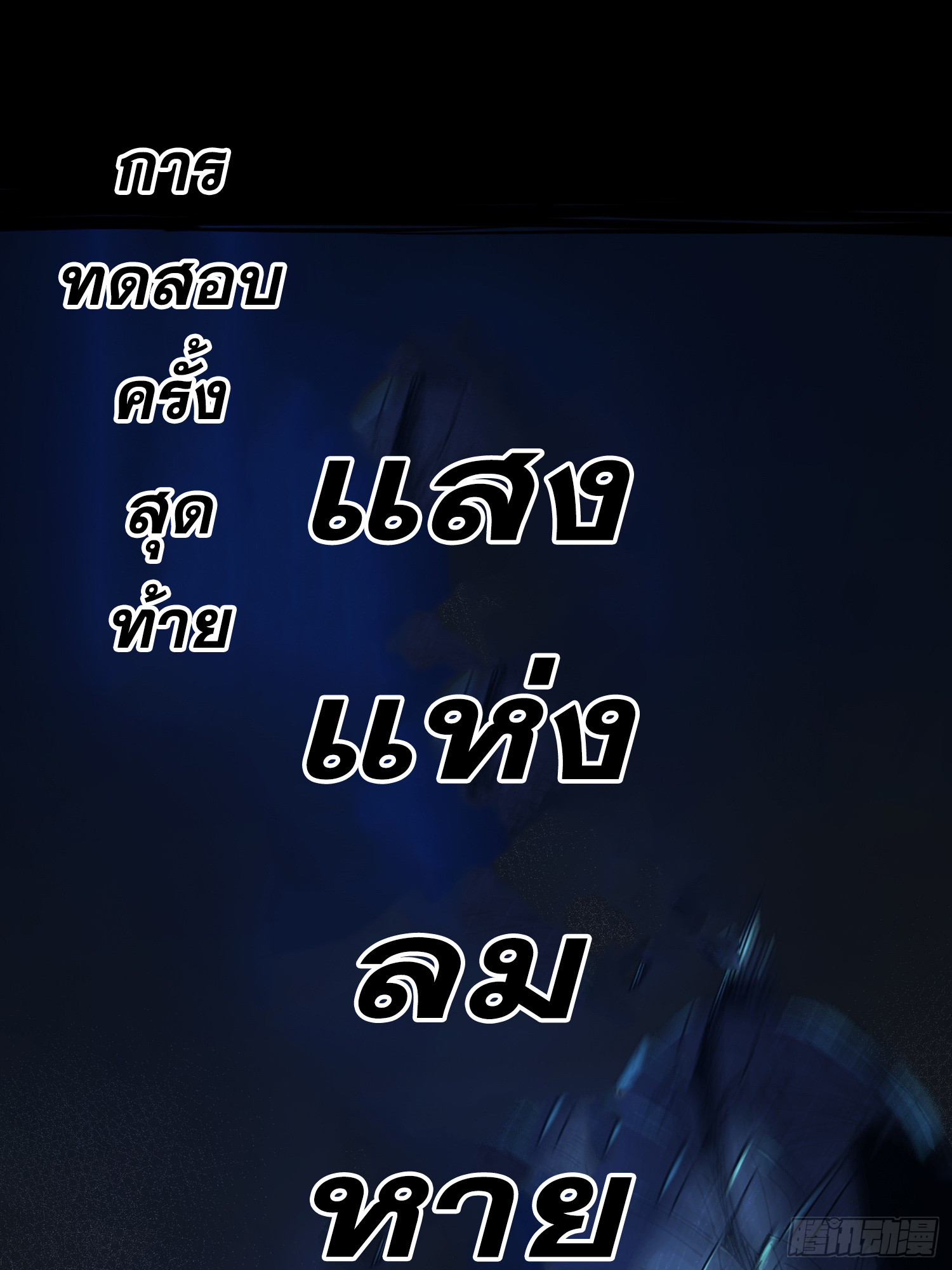 ถ้าหากไม่ตาย ข้าก็จะครองโลกปีศาจ! ตอนที่ 10 หน้า 33