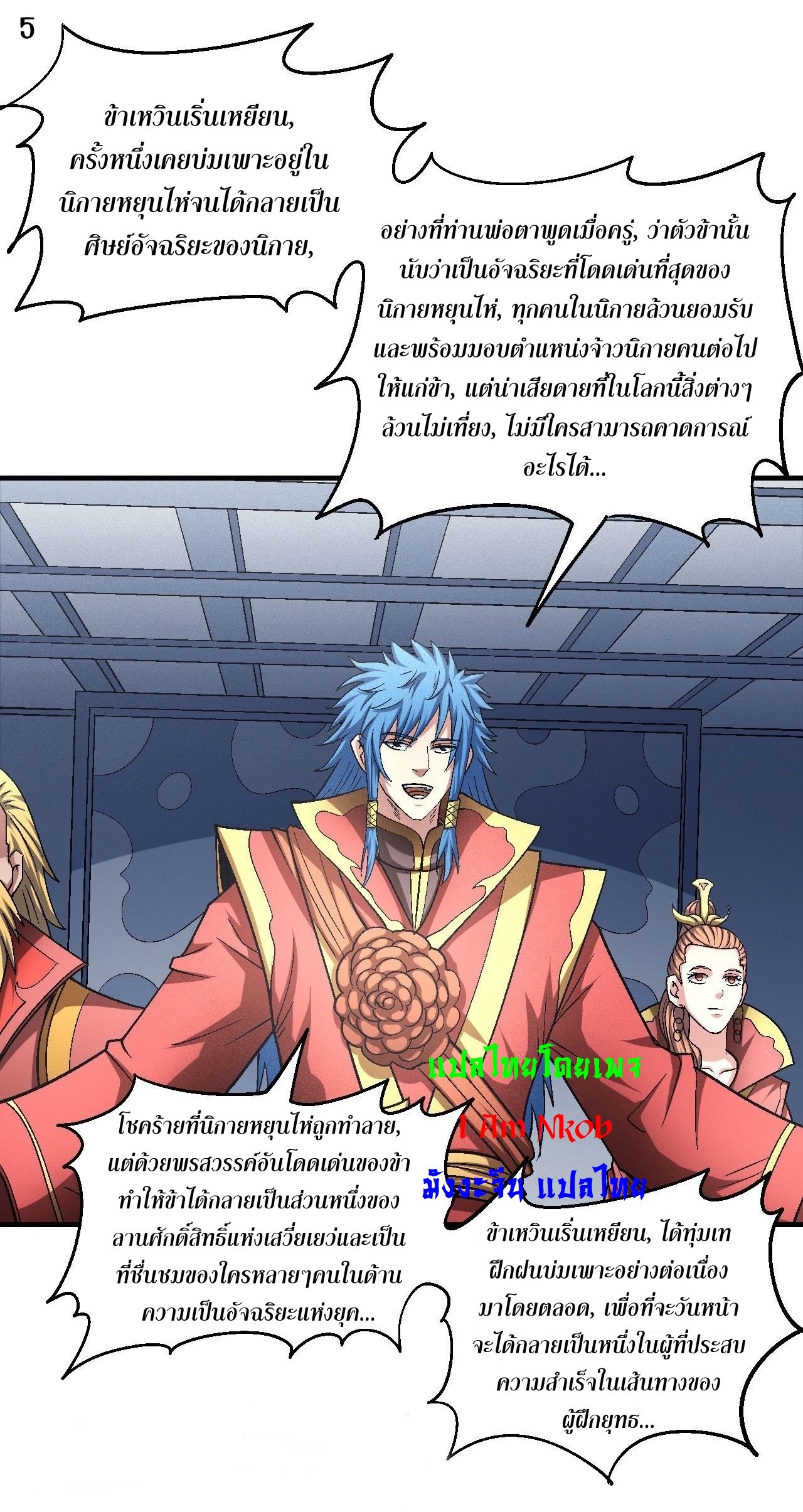 God of Martial Arts เทพยุทธ์แห่งใต้หล้า ตอนที่ 18 หน้า 6