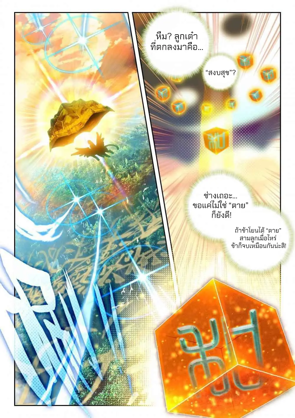 The Great Deity - เทพผู้ยิ่งใหญ่ ตอนที่ 72 หน้า 3